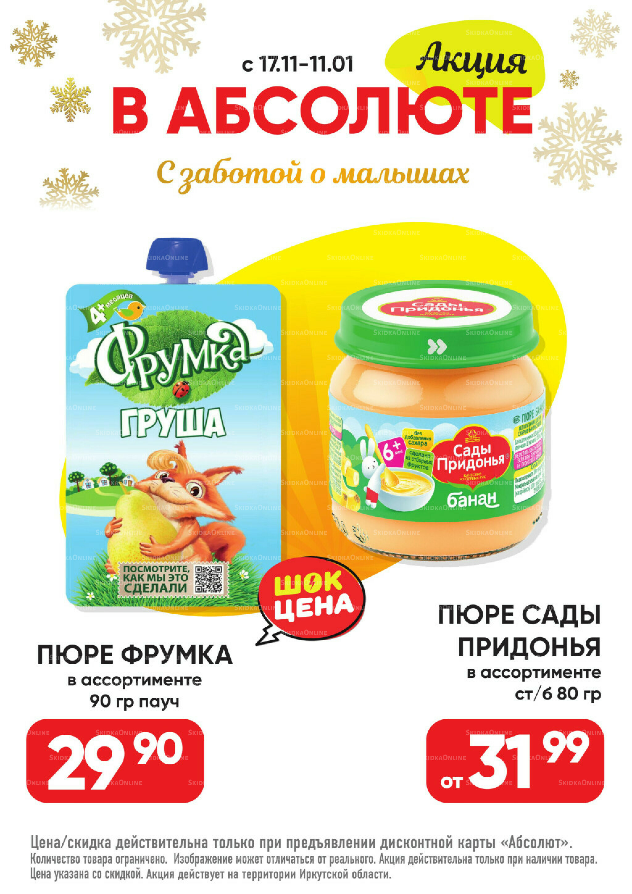 Всегда низкие цены! 17 Ноября 2025 - 11 Января 2026 87