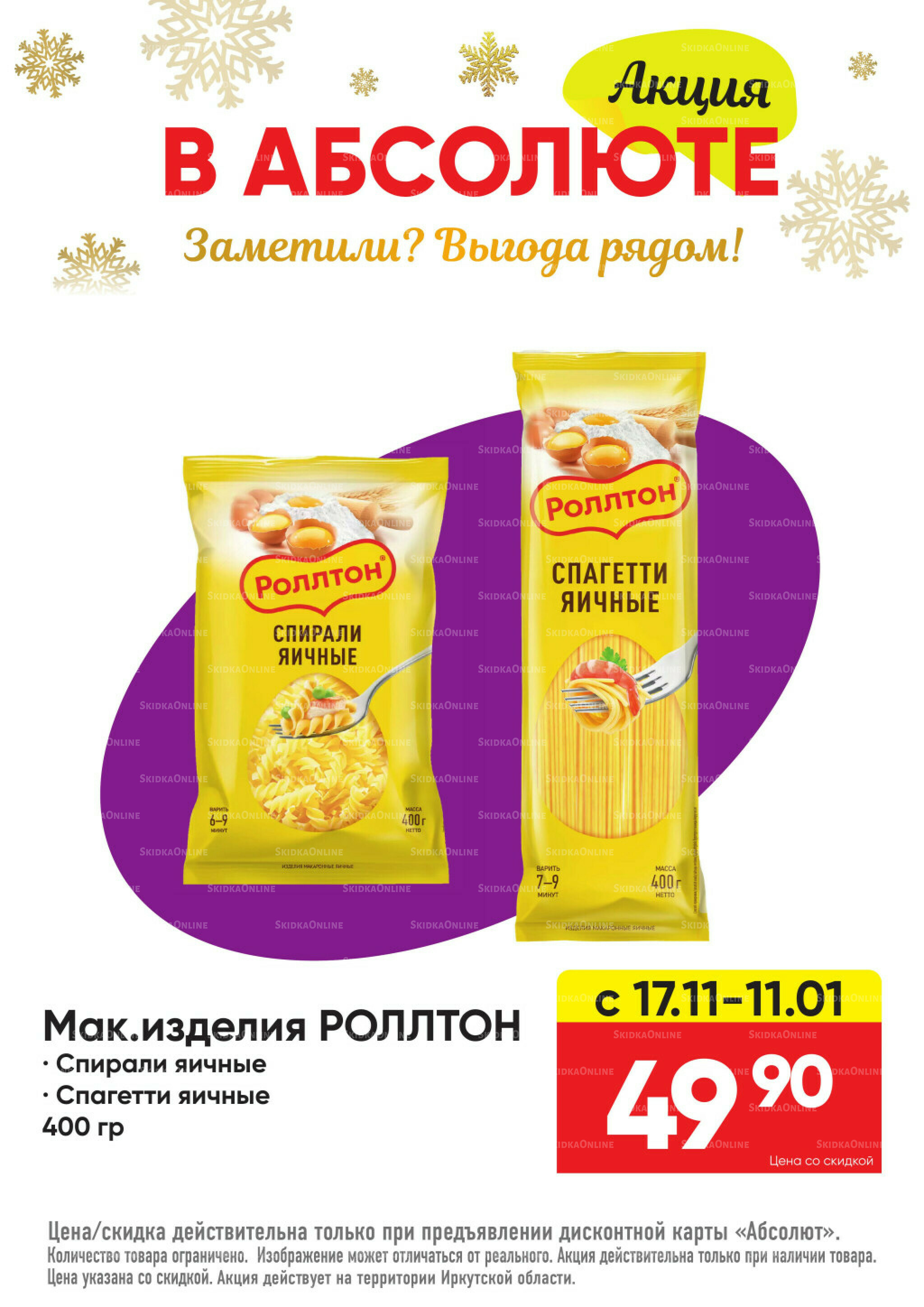 Всегда низкие цены! 17 Ноября 2025 - 11 Января 2026 60