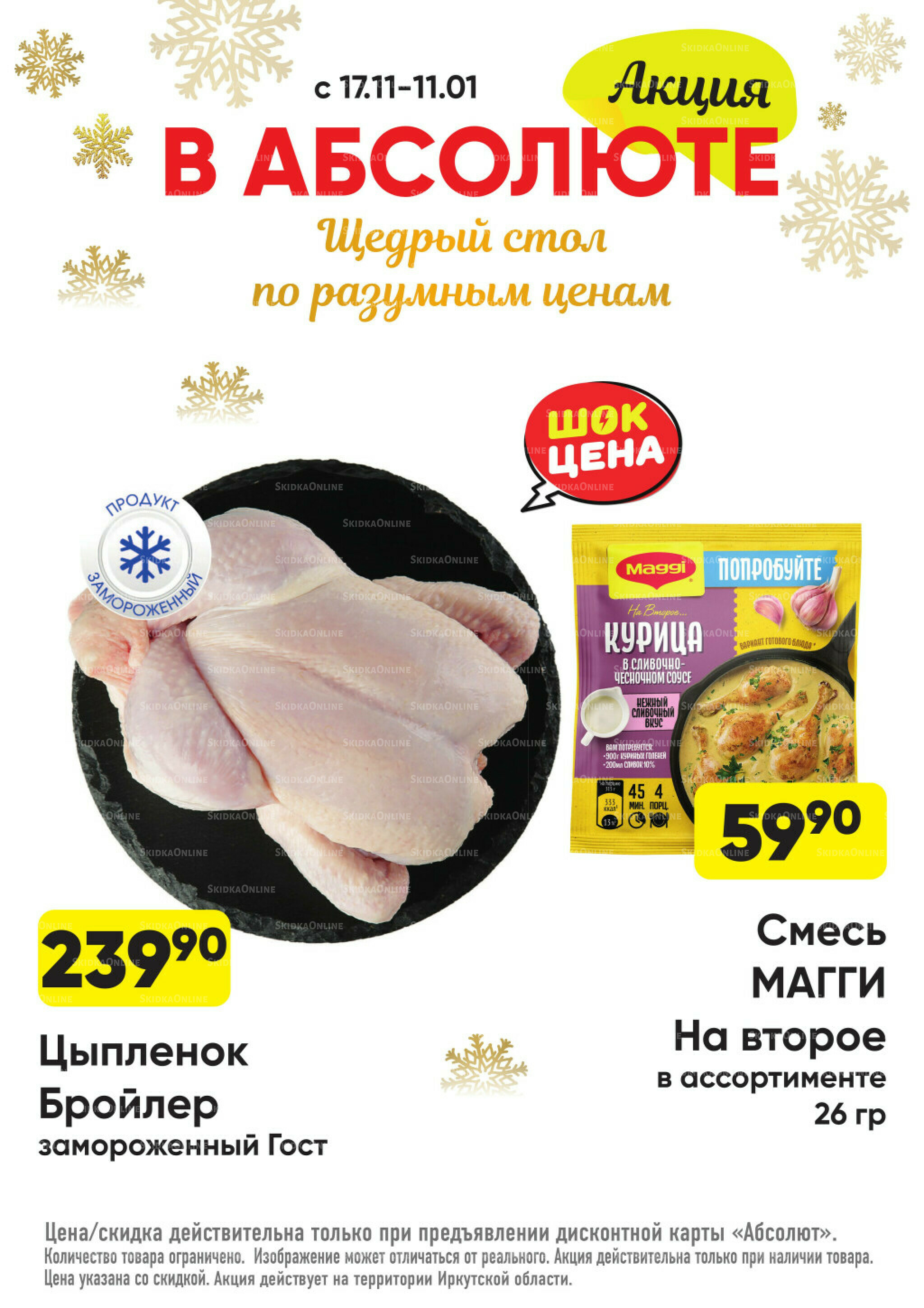 Всегда низкие цены! 17 Ноября 2025 - 11 Января 2026 5