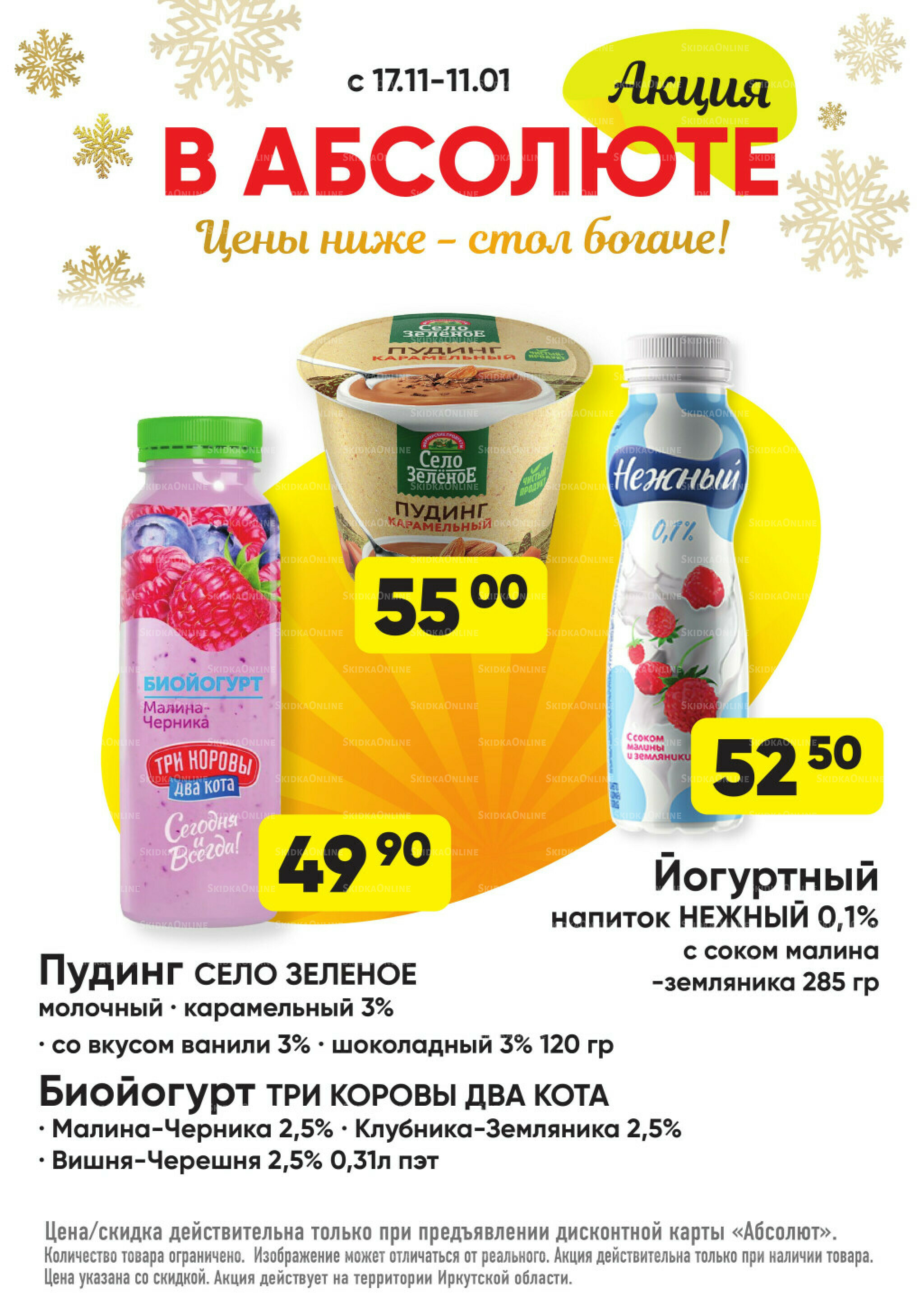 Всегда низкие цены! 17 Ноября 2025 - 11 Января 2026 21