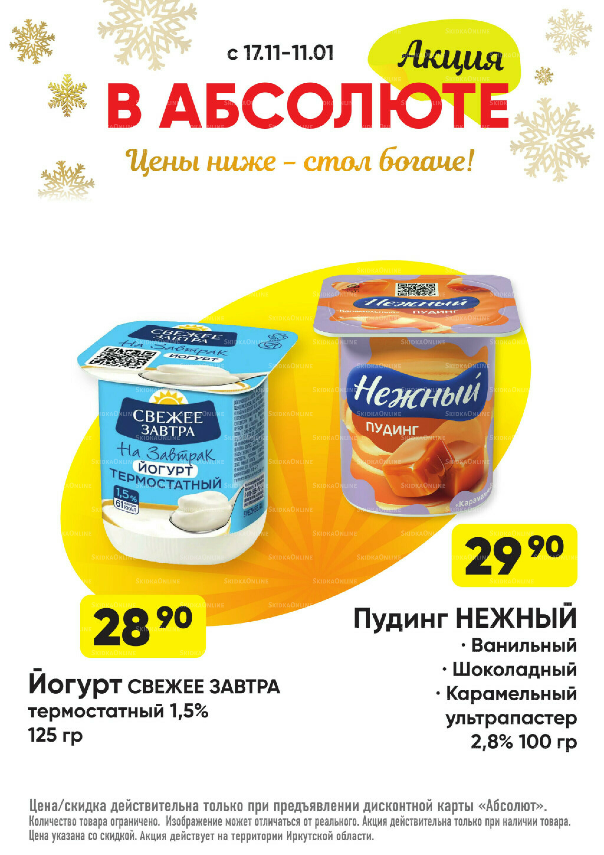 Всегда низкие цены! 17 Ноября 2025 - 11 Января 2026 18