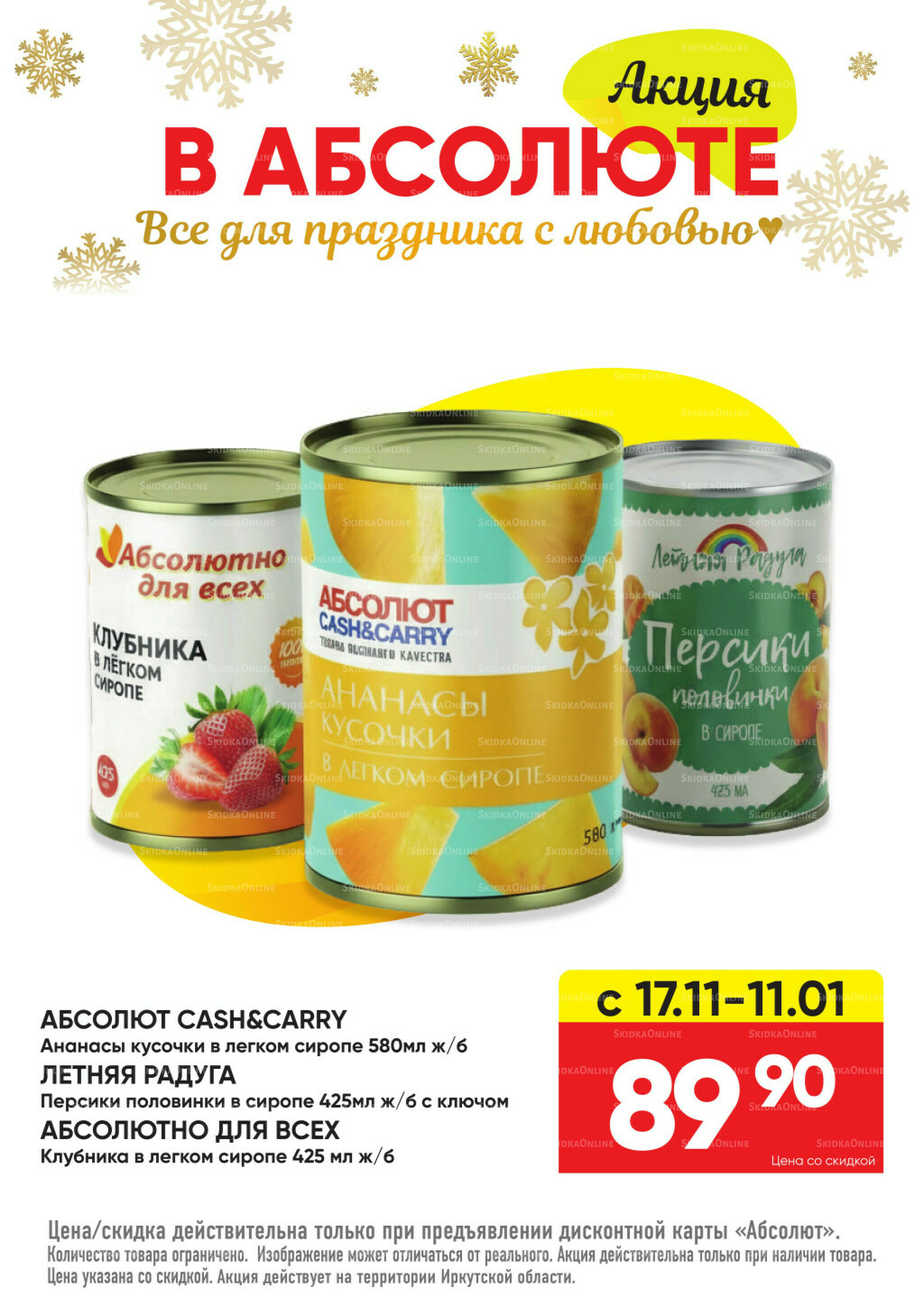 Всегда низкие цены! 17 Ноября 2025 - 11 Января 2026 74