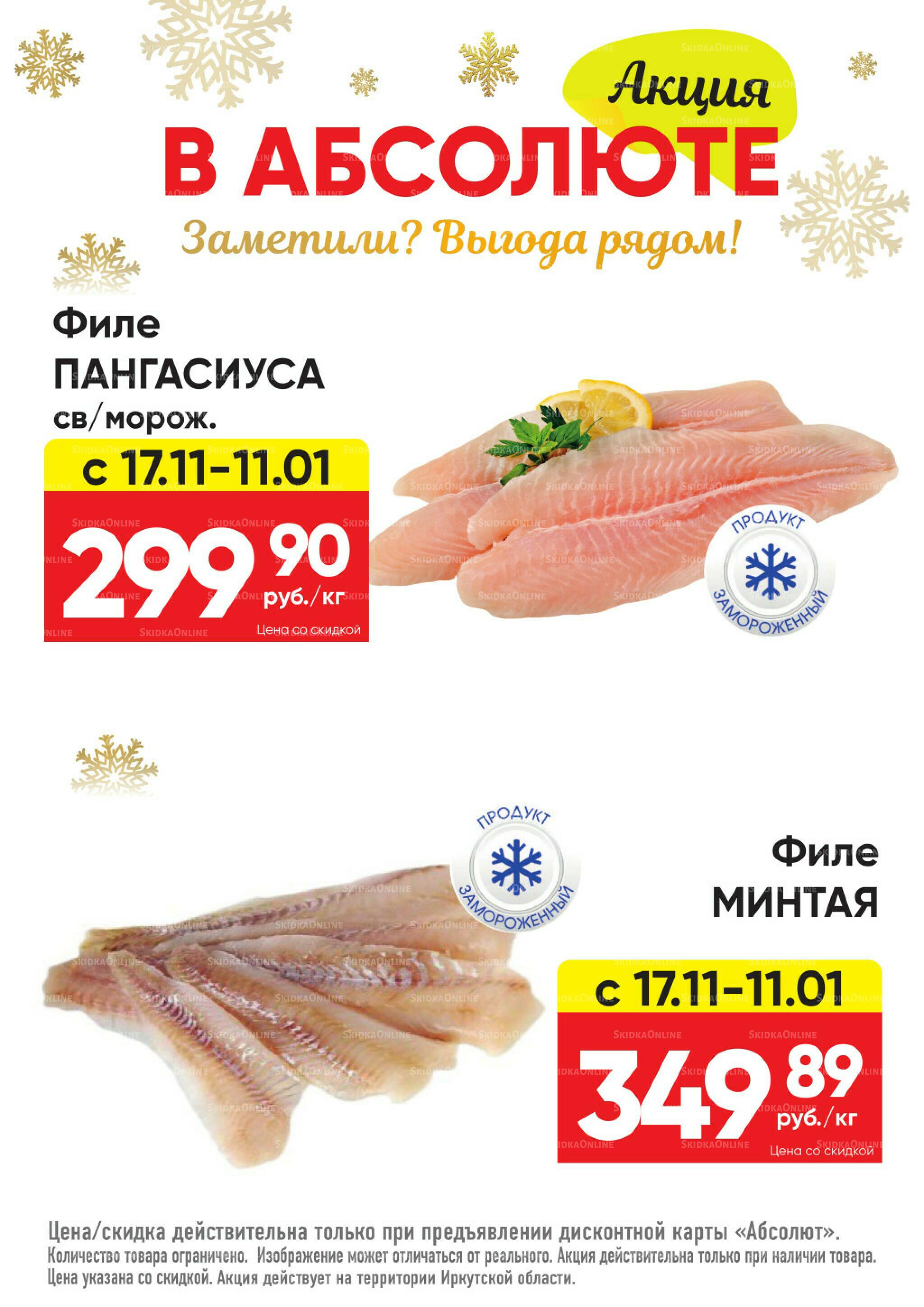 Всегда низкие цены! 17 Ноября 2025 - 11 Января 2026 2