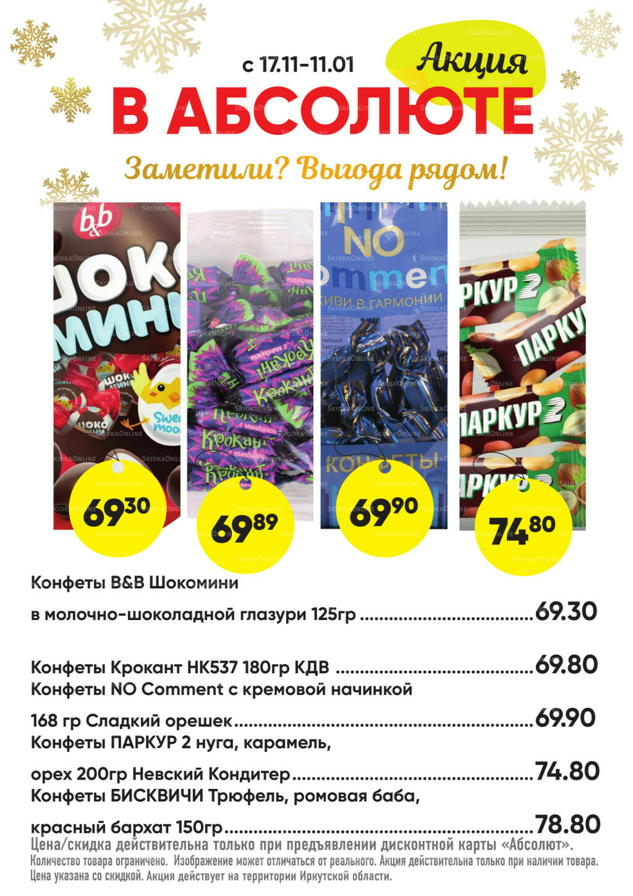 Всегда низкие цены! 17 Ноября 2025 - 11 Января 2026 43