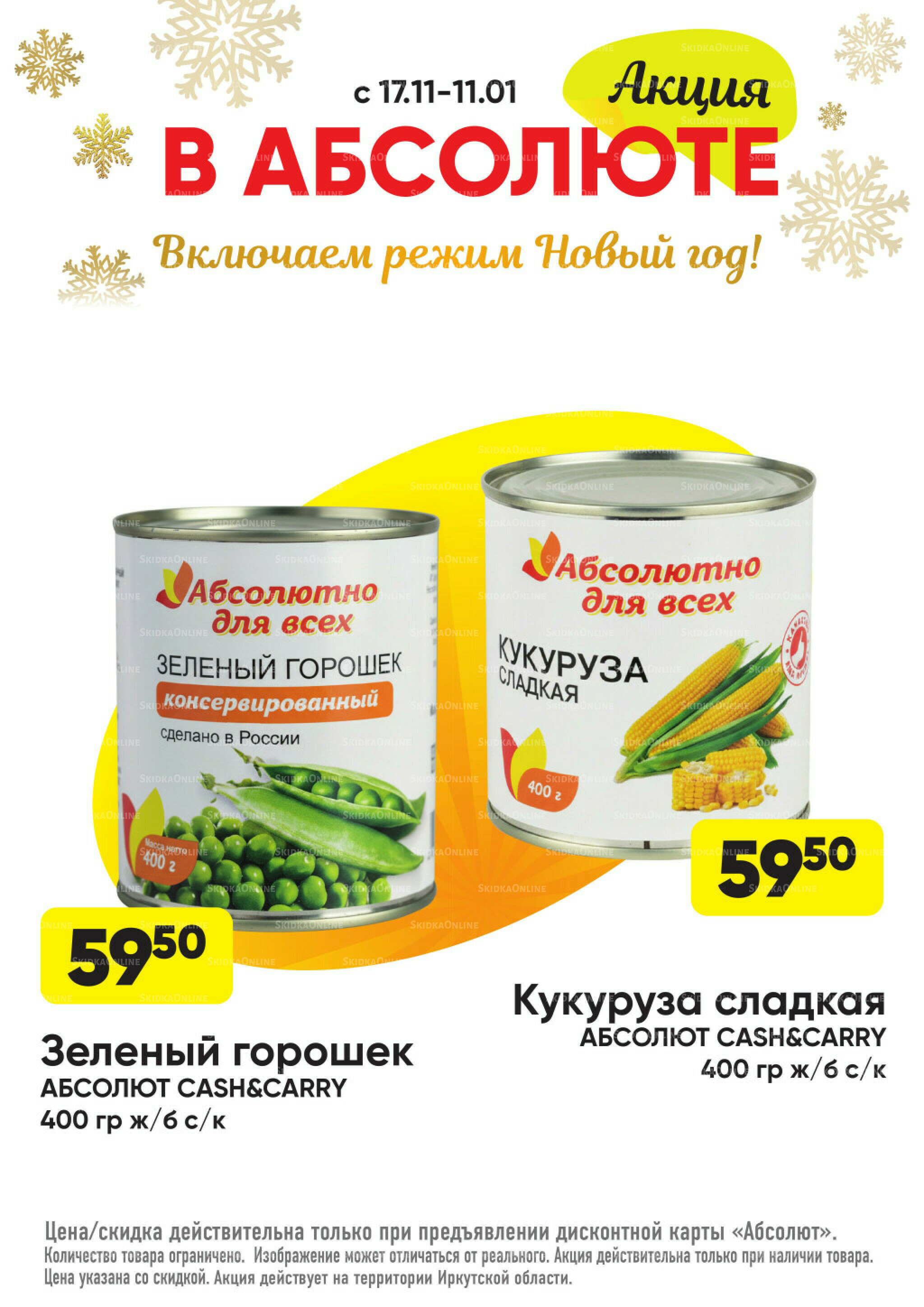 Всегда низкие цены! 17 Ноября 2025 - 11 Января 2026 69