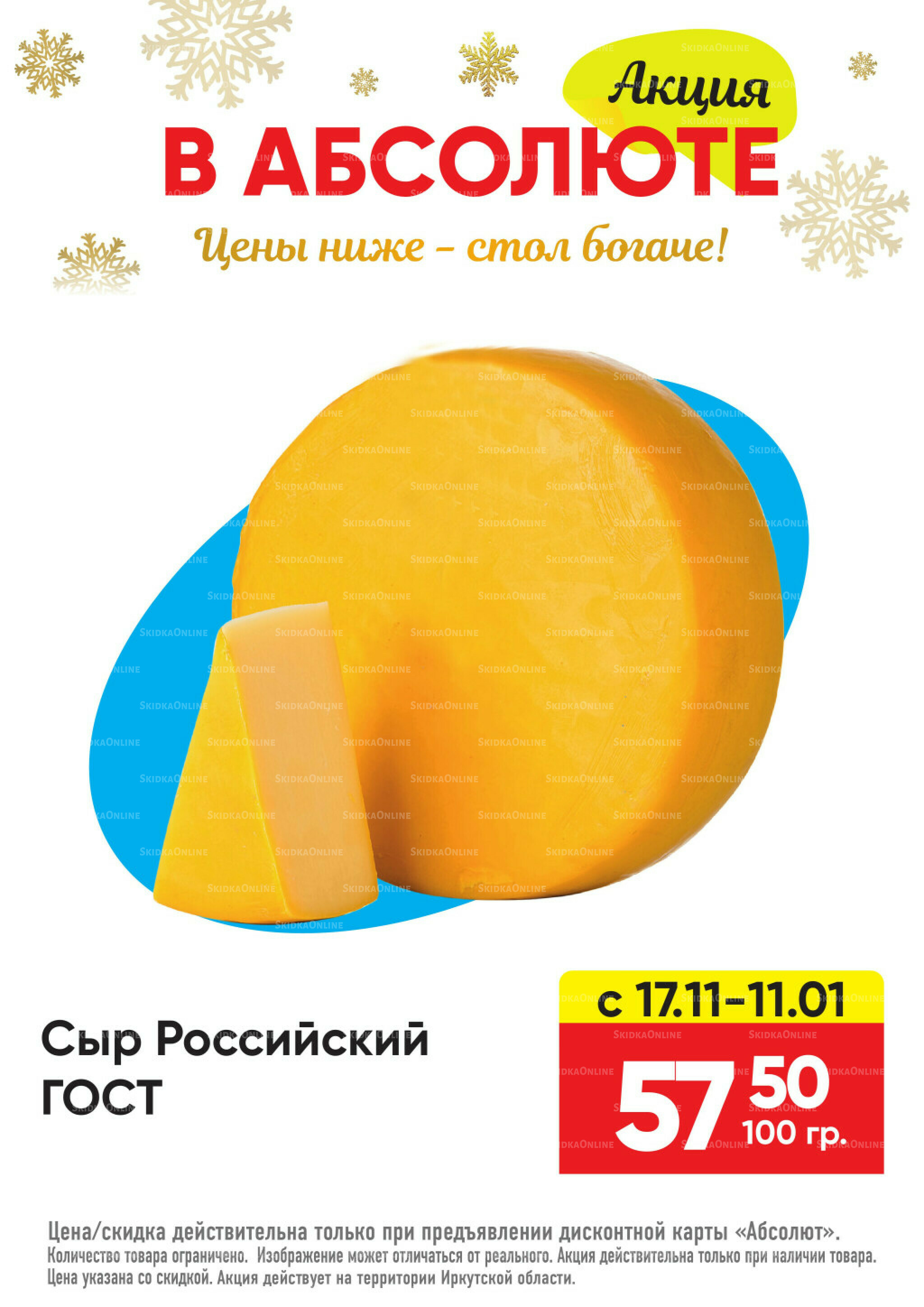 Всегда низкие цены! 17 Ноября 2025 - 11 Января 2026 23