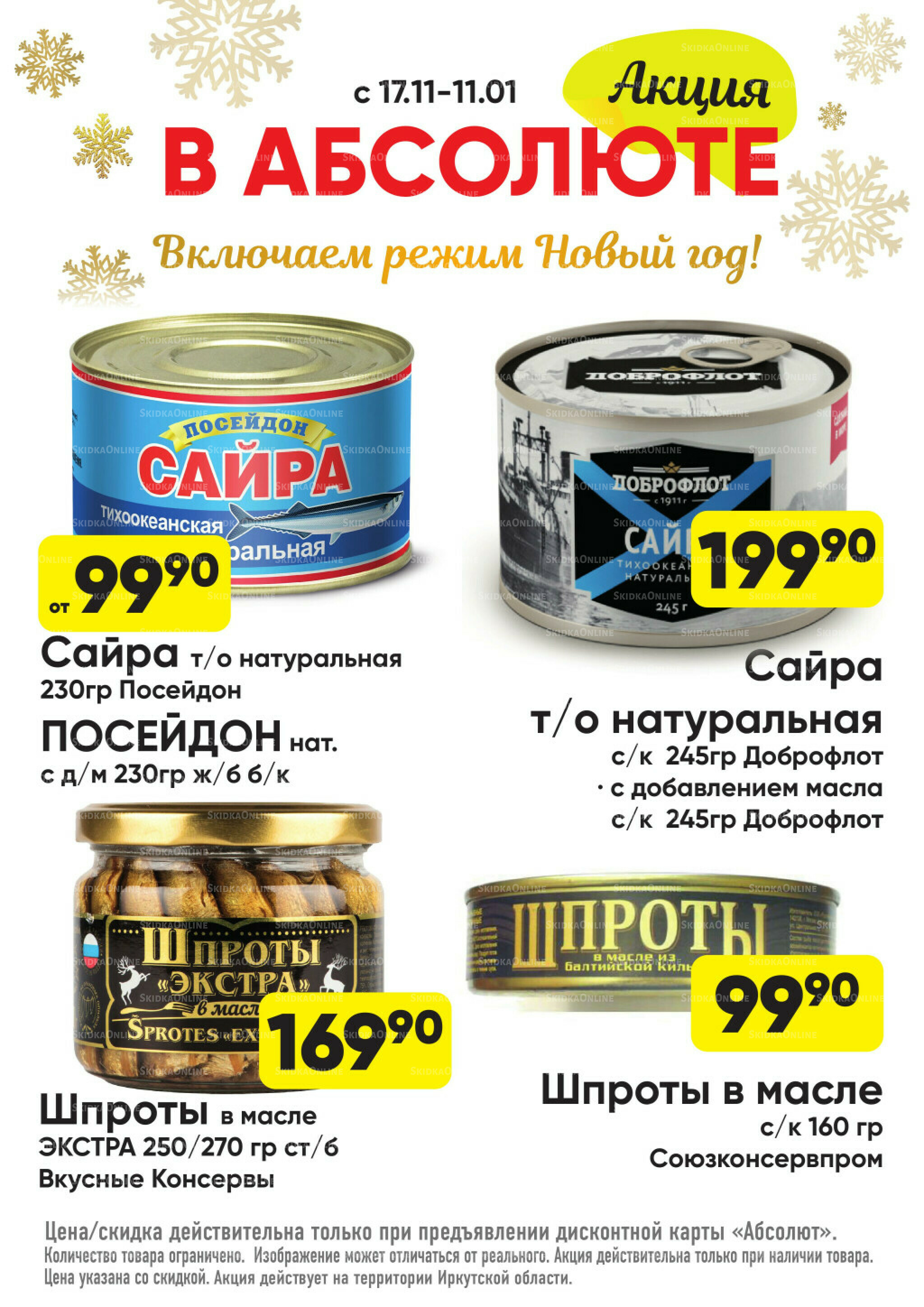 Всегда низкие цены! 17 Ноября 2025 - 11 Января 2026 72