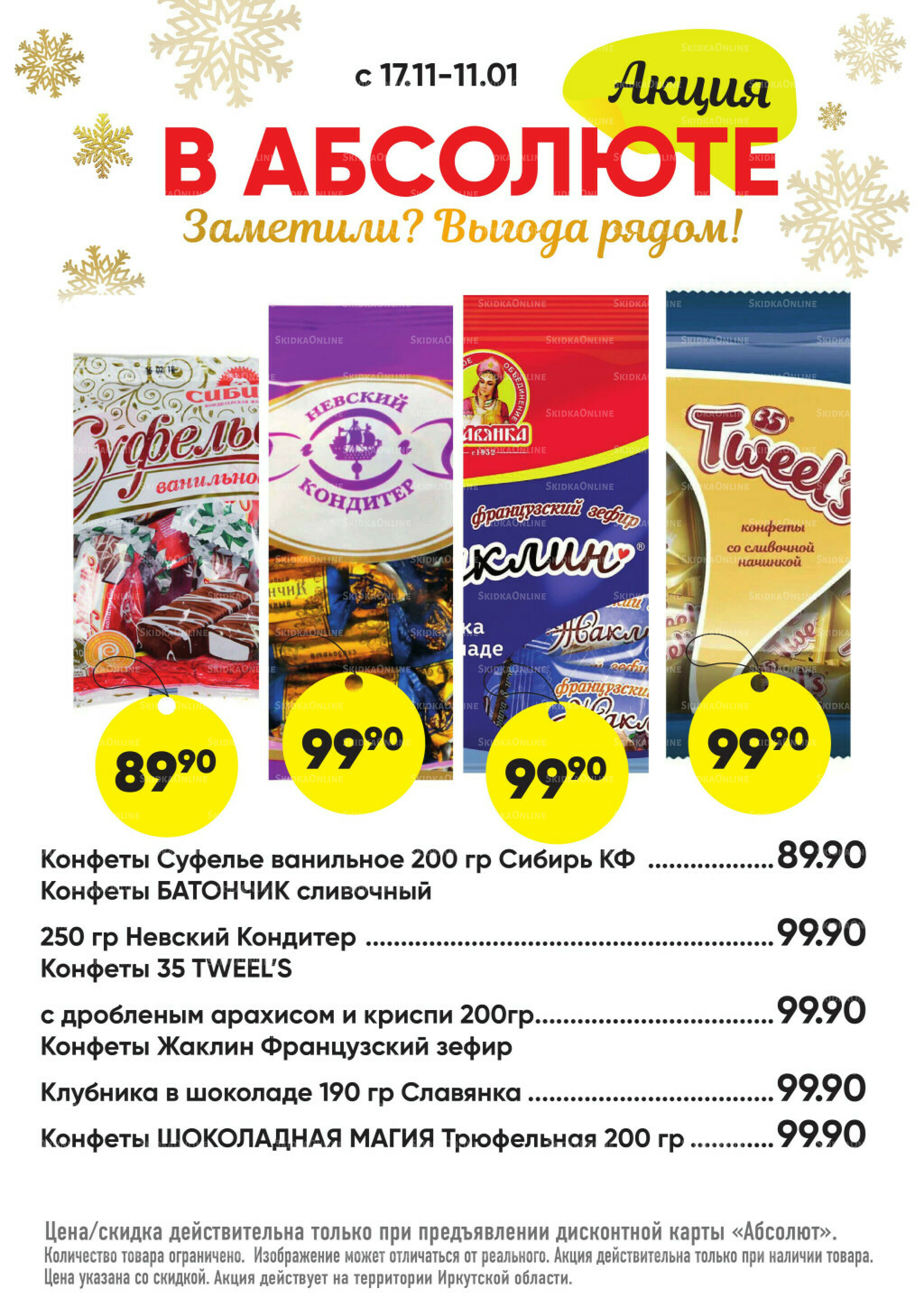 Всегда низкие цены! 17 Ноября 2025 - 11 Января 2026 45