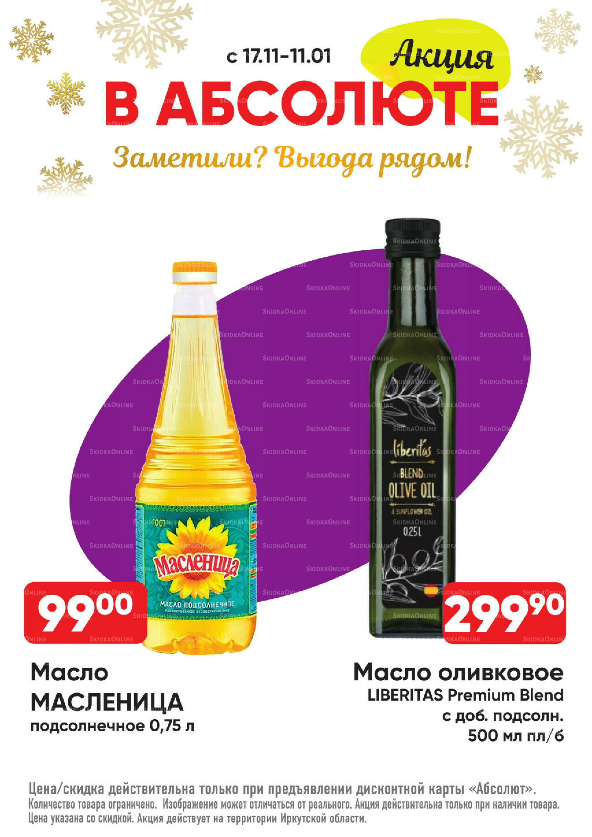 Всегда низкие цены! 17 Ноября 2025 - 11 Января 2026 38