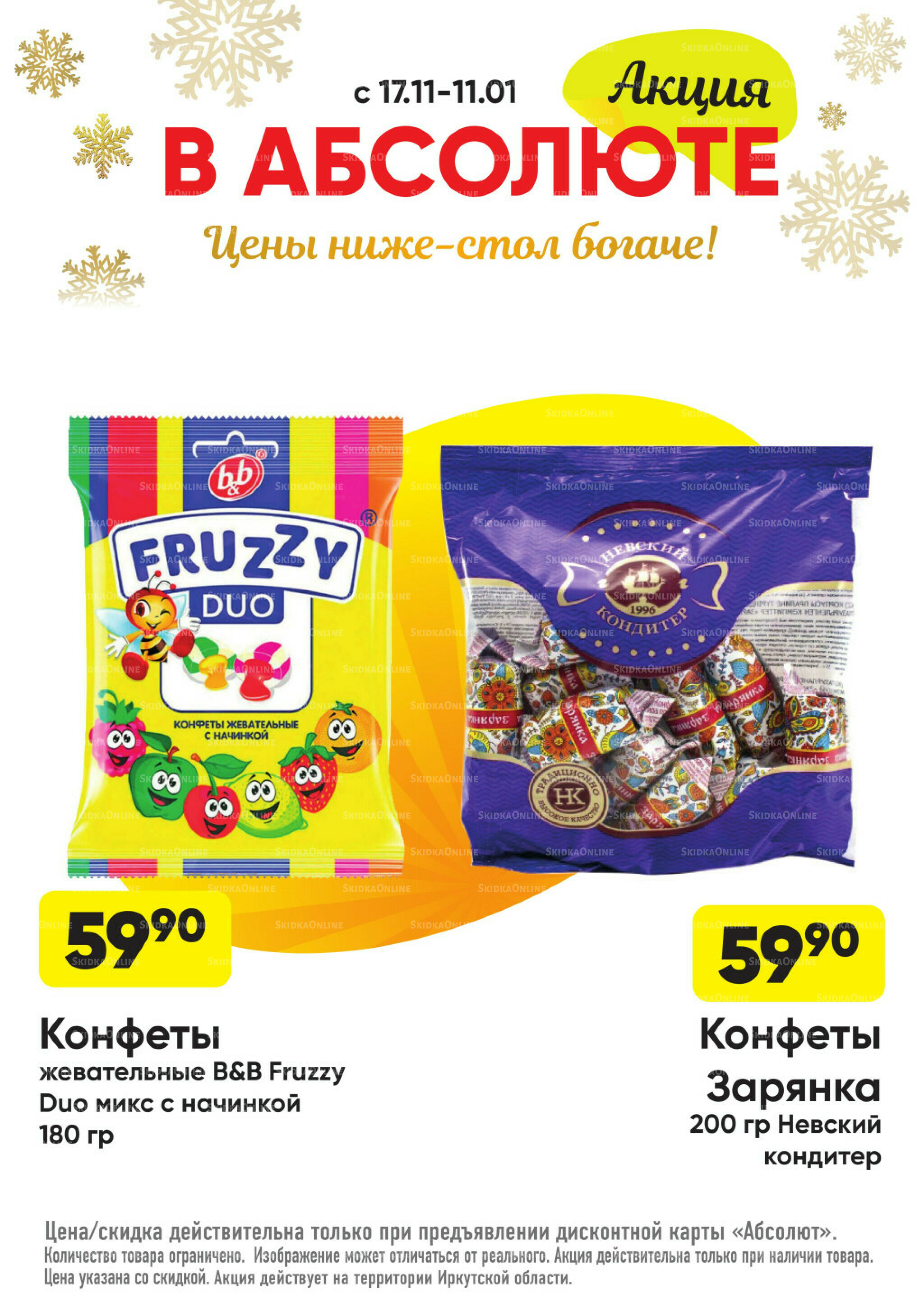 Всегда низкие цены! 17 Ноября 2025 - 11 Января 2026 42