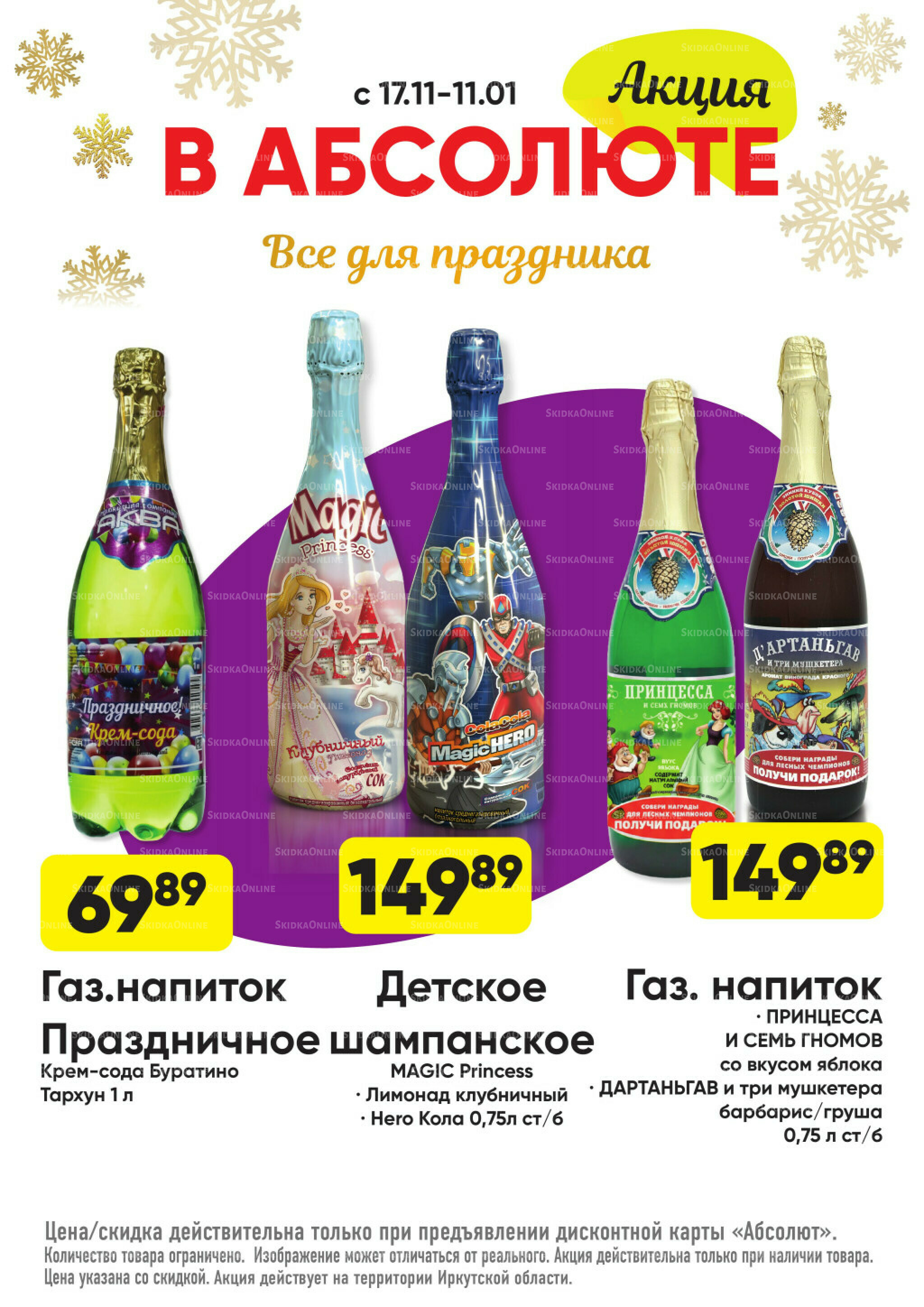 Всегда низкие цены! 17 Ноября 2025 - 11 Января 2026 82