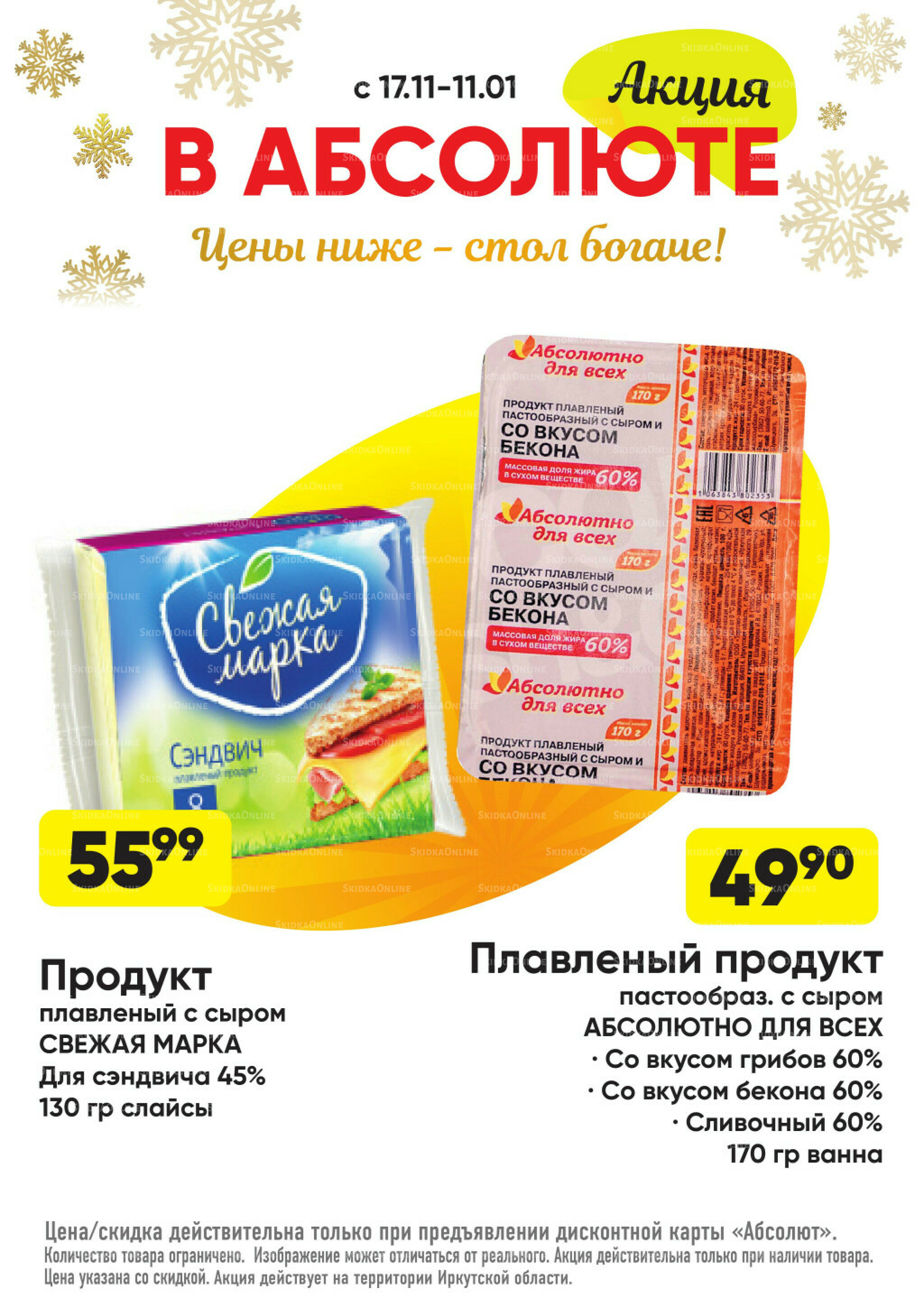 Всегда низкие цены! 17 Ноября 2025 - 11 Января 2026 31