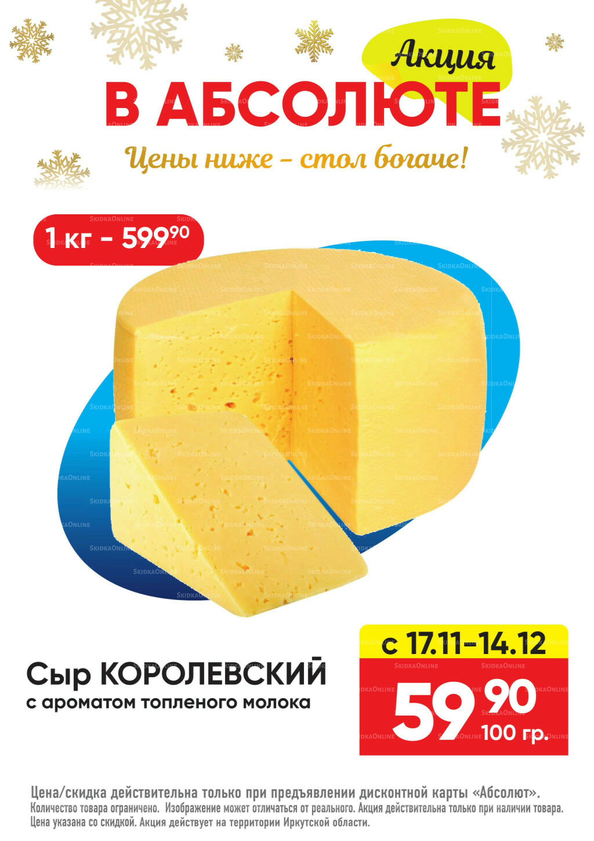 Всегда низкие цены! 17 Ноября 2025 - 11 Января 2026 24