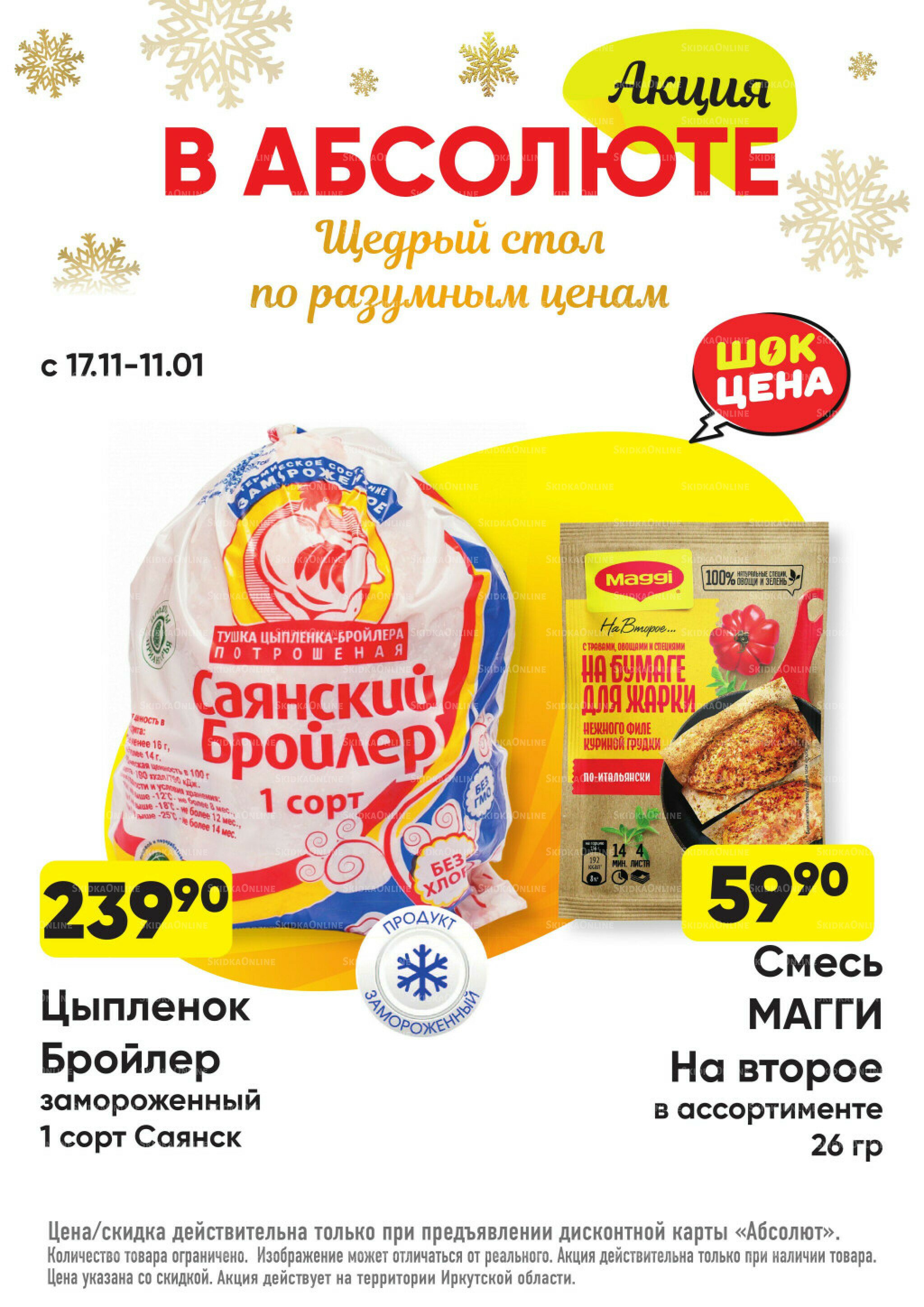 Всегда низкие цены! 17 Ноября 2025 - 11 Января 2026 6