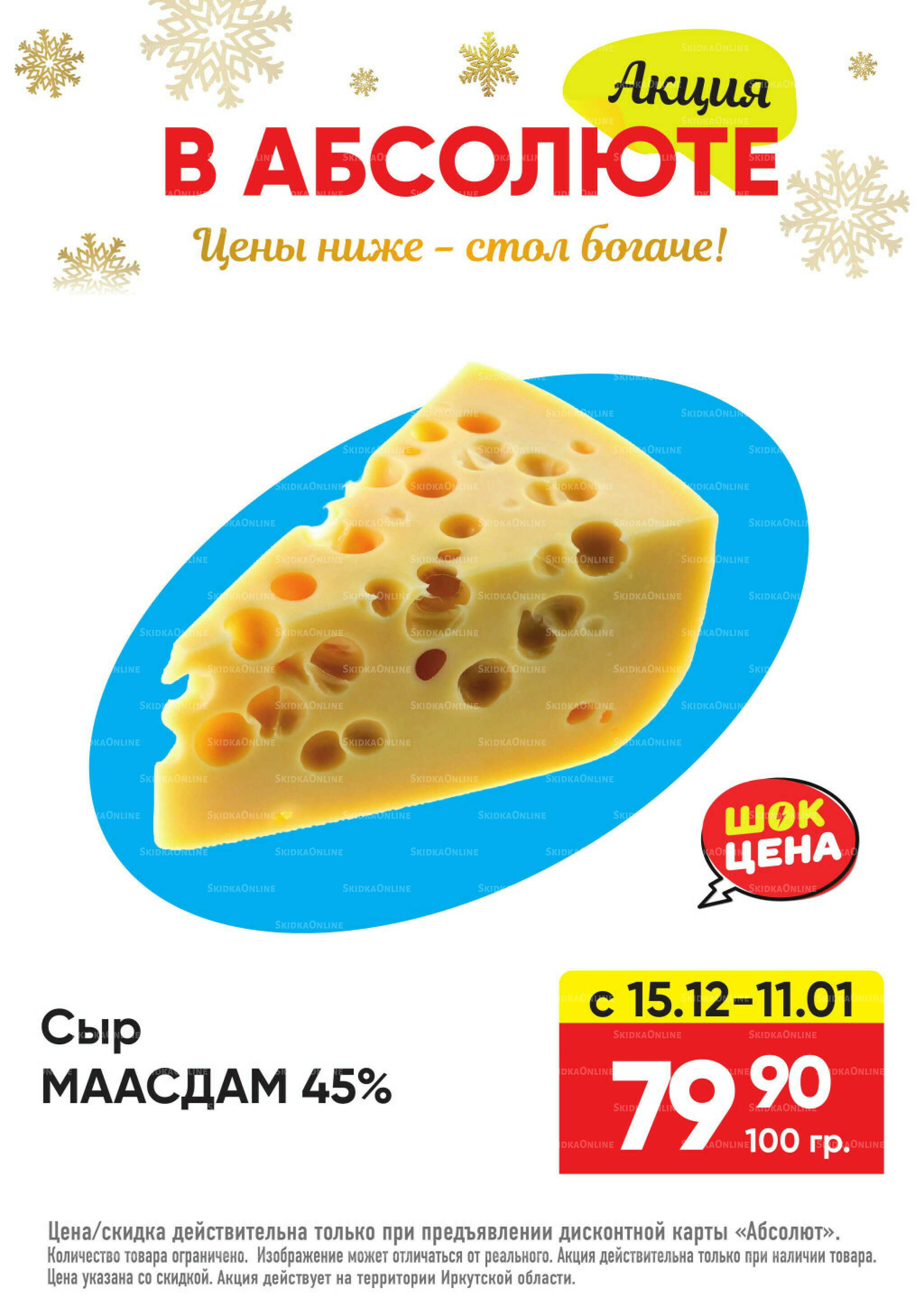 Всегда низкие цены! 17 Ноября 2025 - 11 Января 2026 25