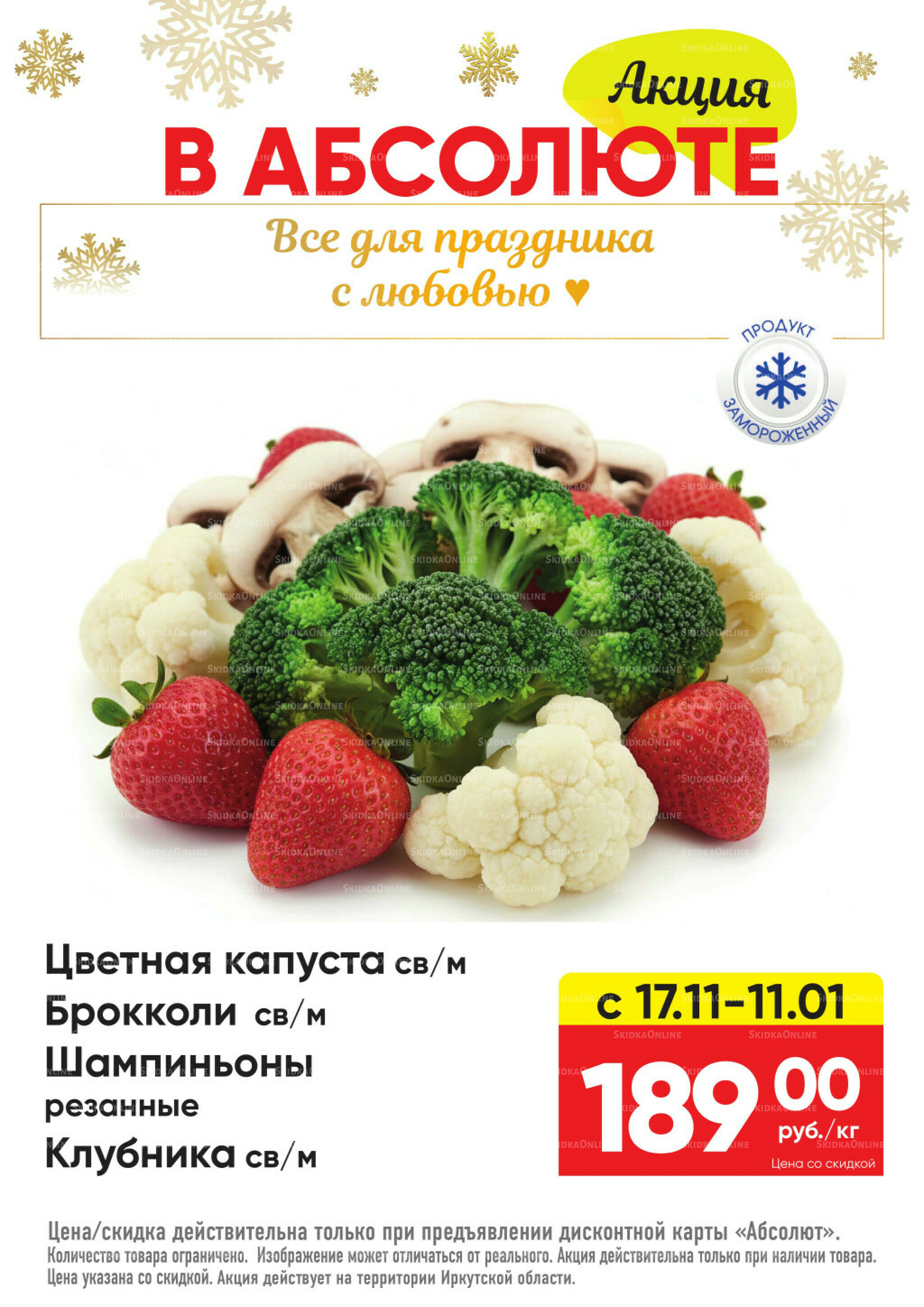 Всегда низкие цены! 17 Ноября 2025 - 11 Января 2026 4