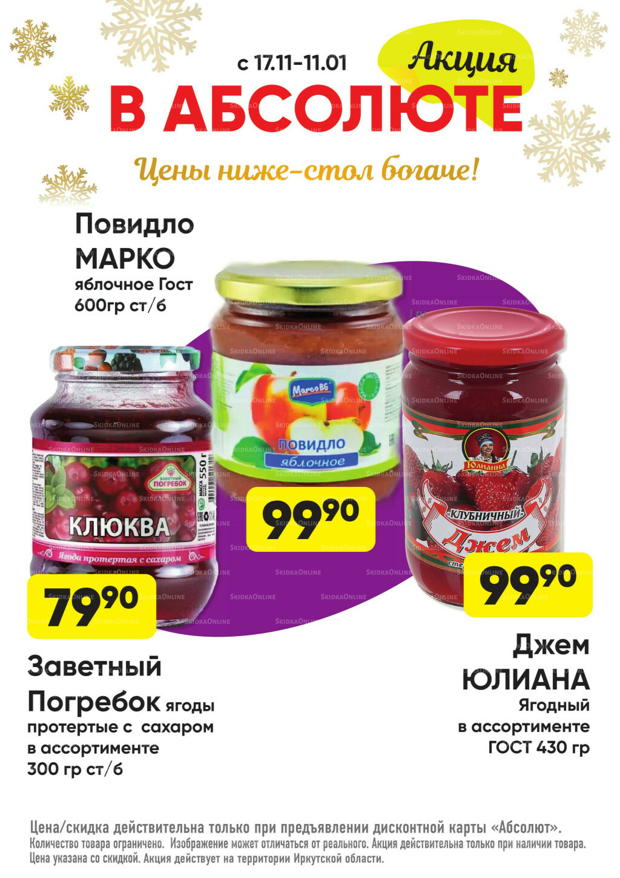 Всегда низкие цены! 17 Ноября 2025 - 11 Января 2026 73