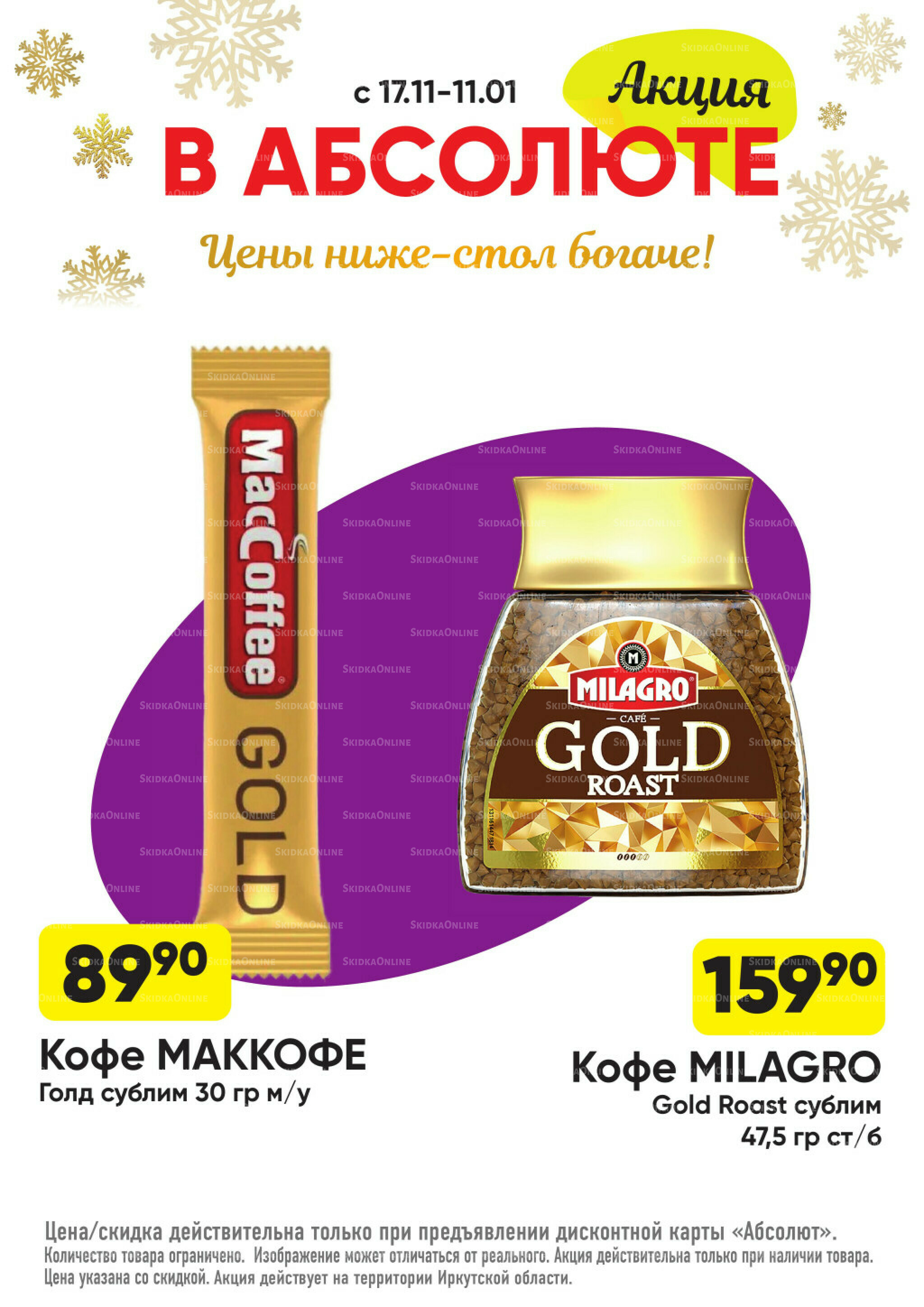 Всегда низкие цены! 17 Ноября 2025 - 11 Января 2026 52