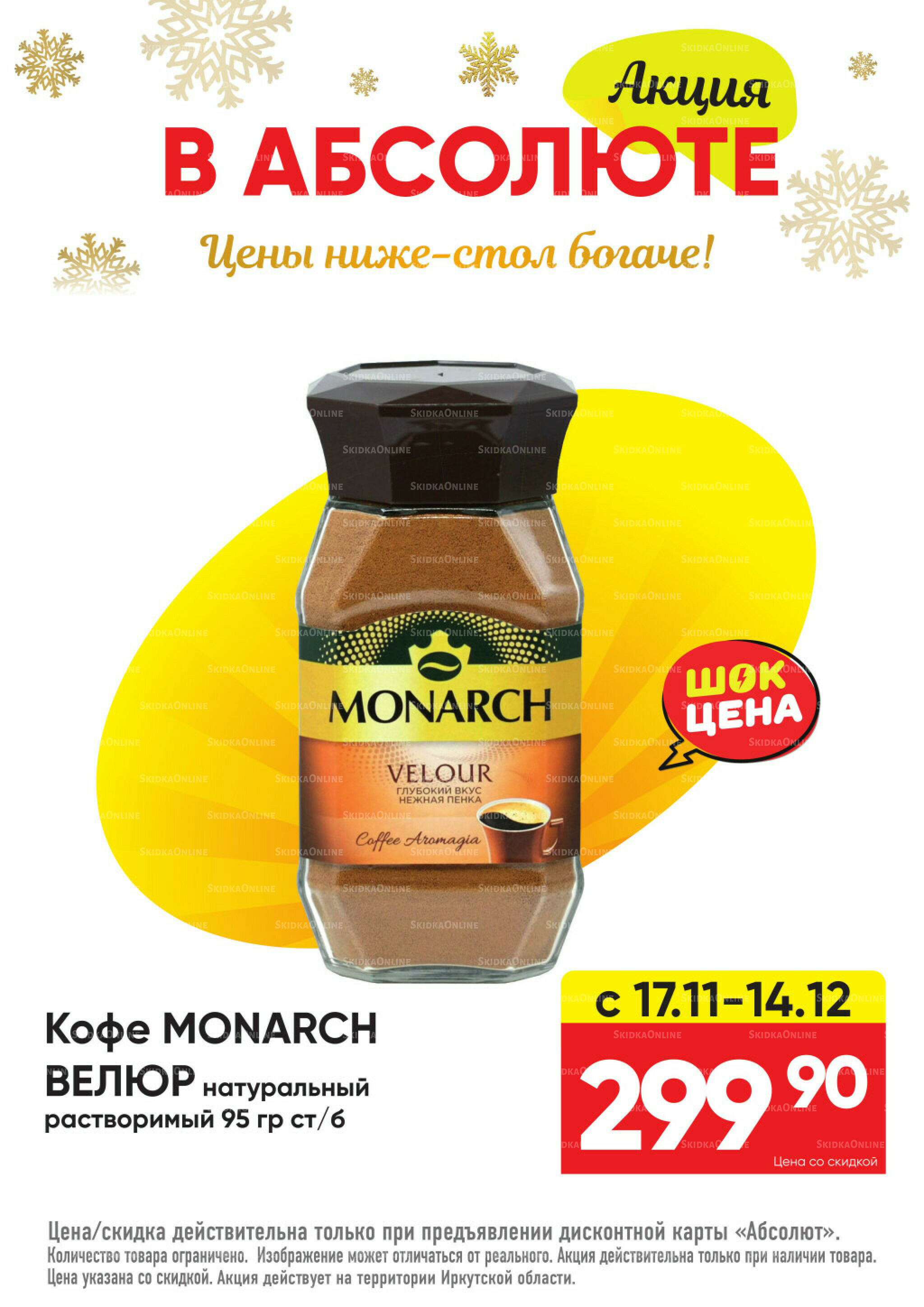 Всегда низкие цены! 17 Ноября 2025 - 11 Января 2026 54