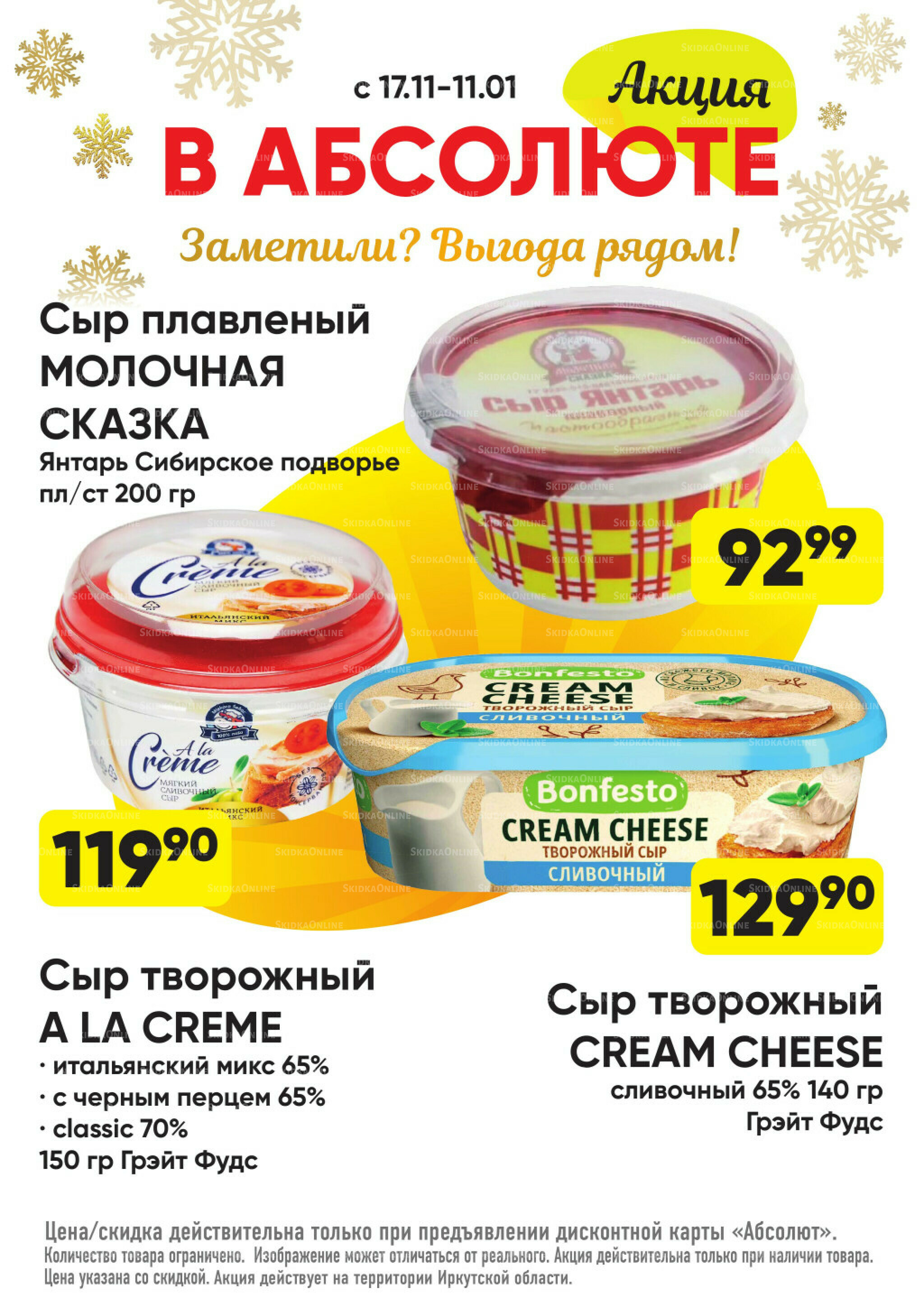 Всегда низкие цены! 17 Ноября 2025 - 11 Января 2026 33