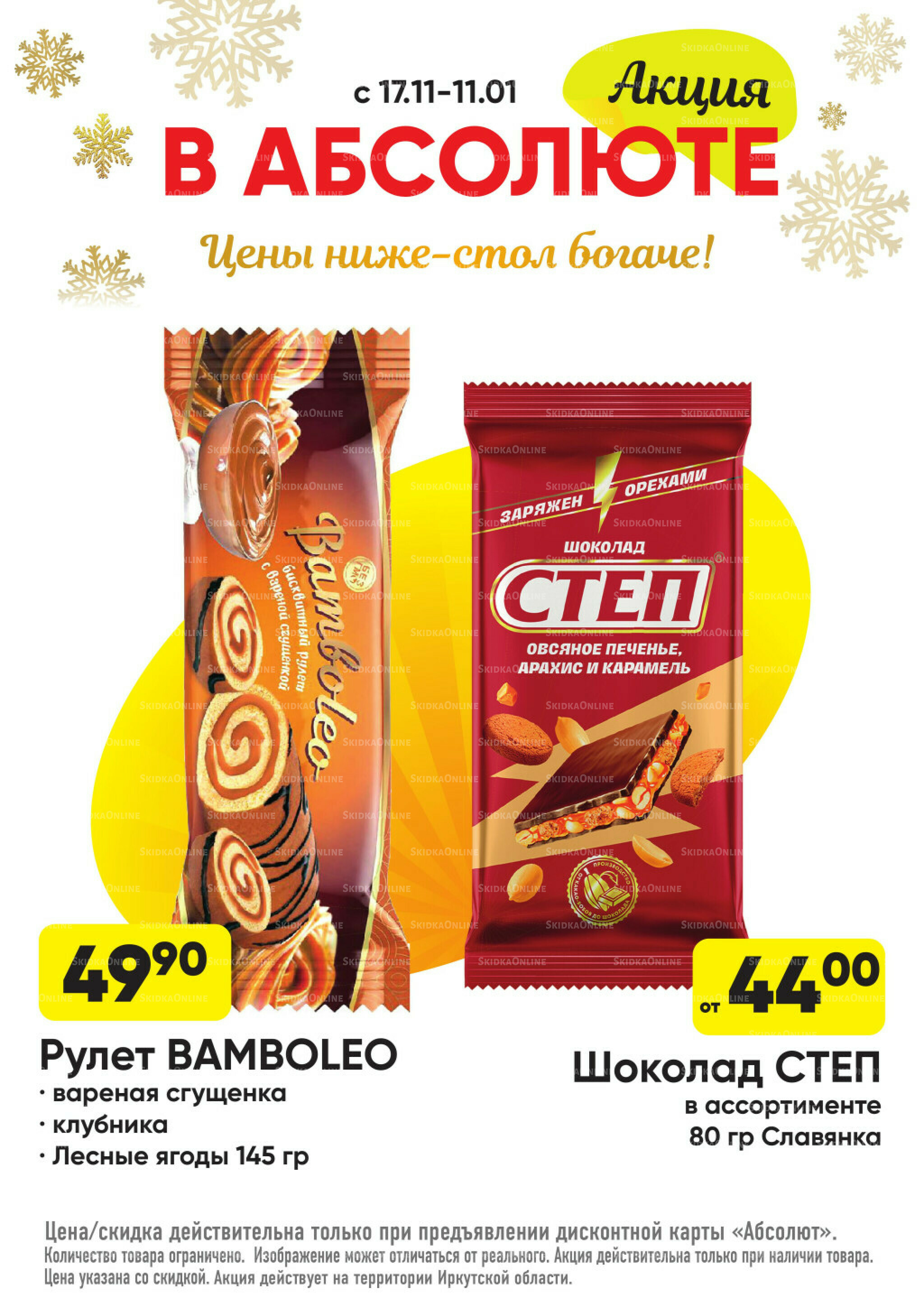 Всегда низкие цены! 17 Ноября 2025 - 11 Января 2026 39