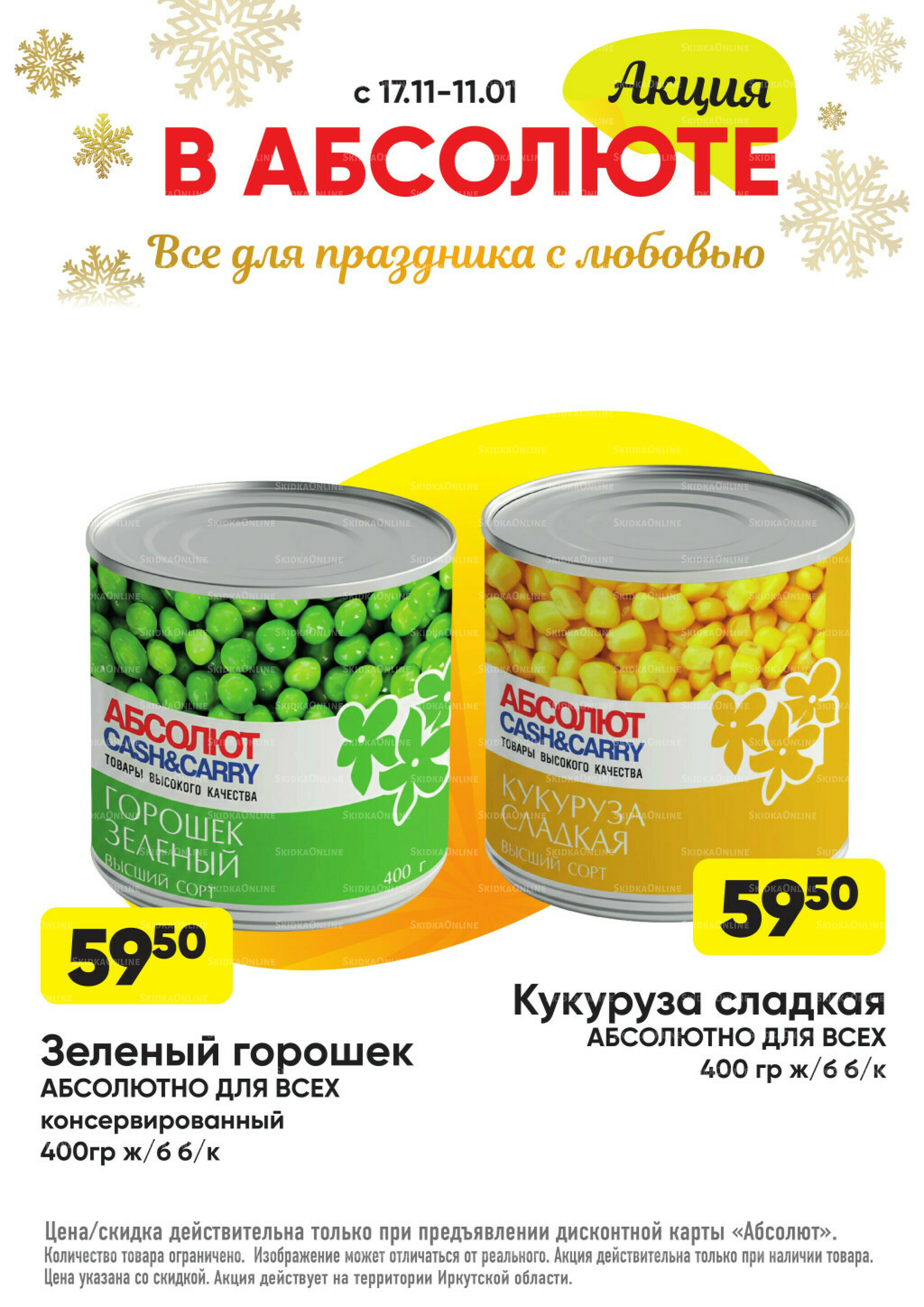 Всегда низкие цены! 17 Ноября 2025 - 11 Января 2026 68