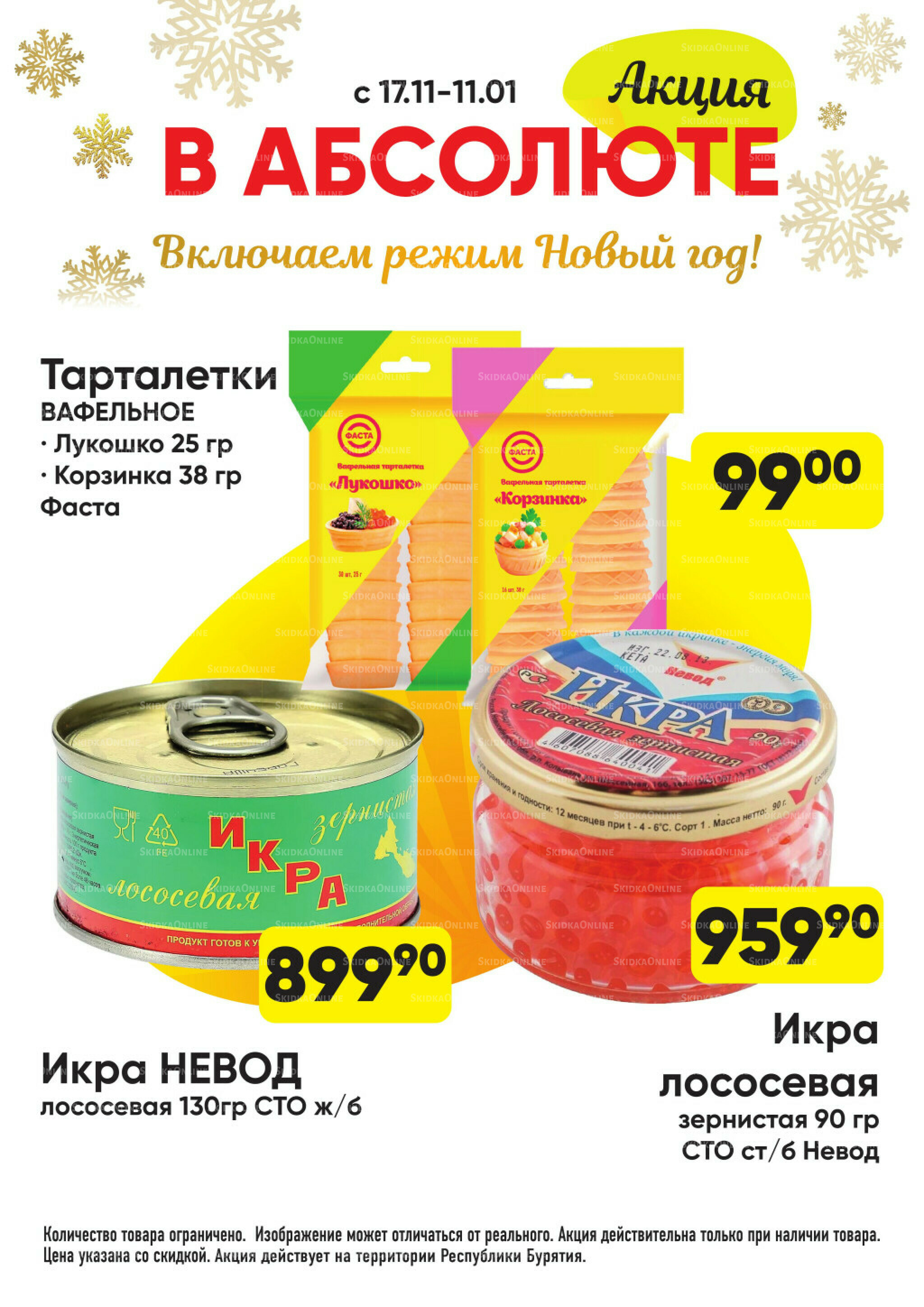 Всегда низкие цены! 17 Ноября 2025 - 11 Января 2026 66