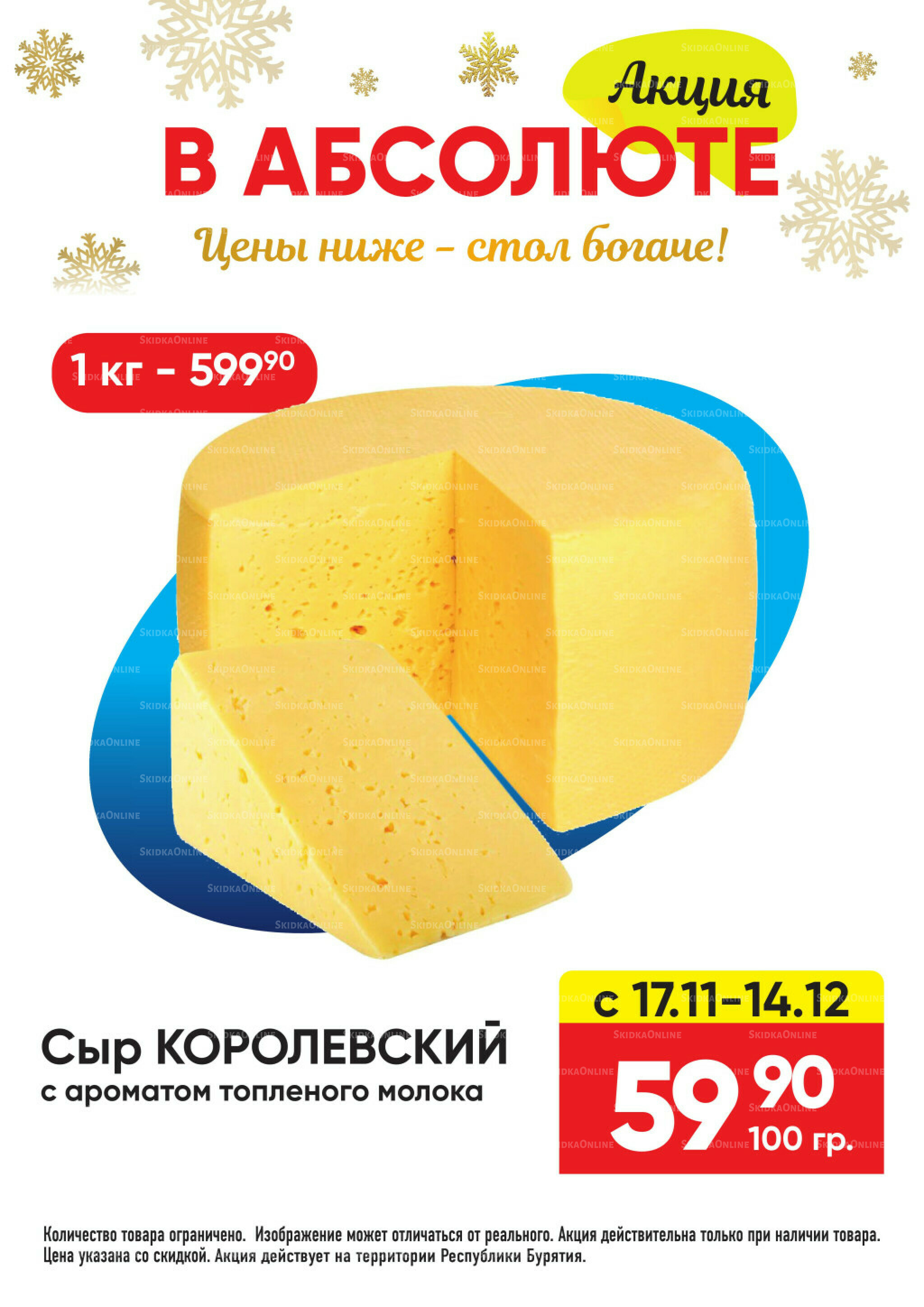 Всегда низкие цены! 17 Ноября 2025 - 11 Января 2026 24