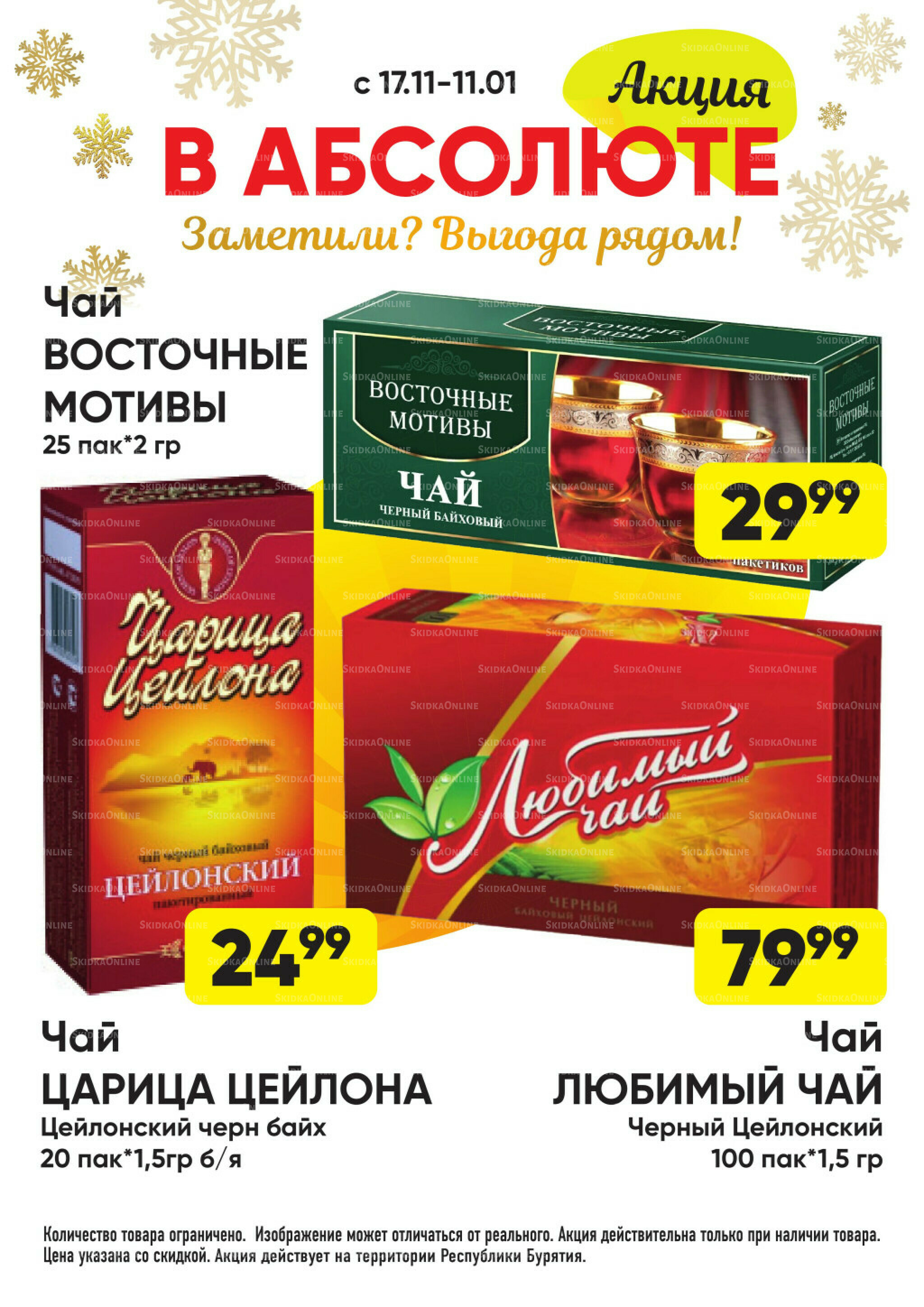 Всегда низкие цены! 17 Ноября 2025 - 11 Января 2026 49