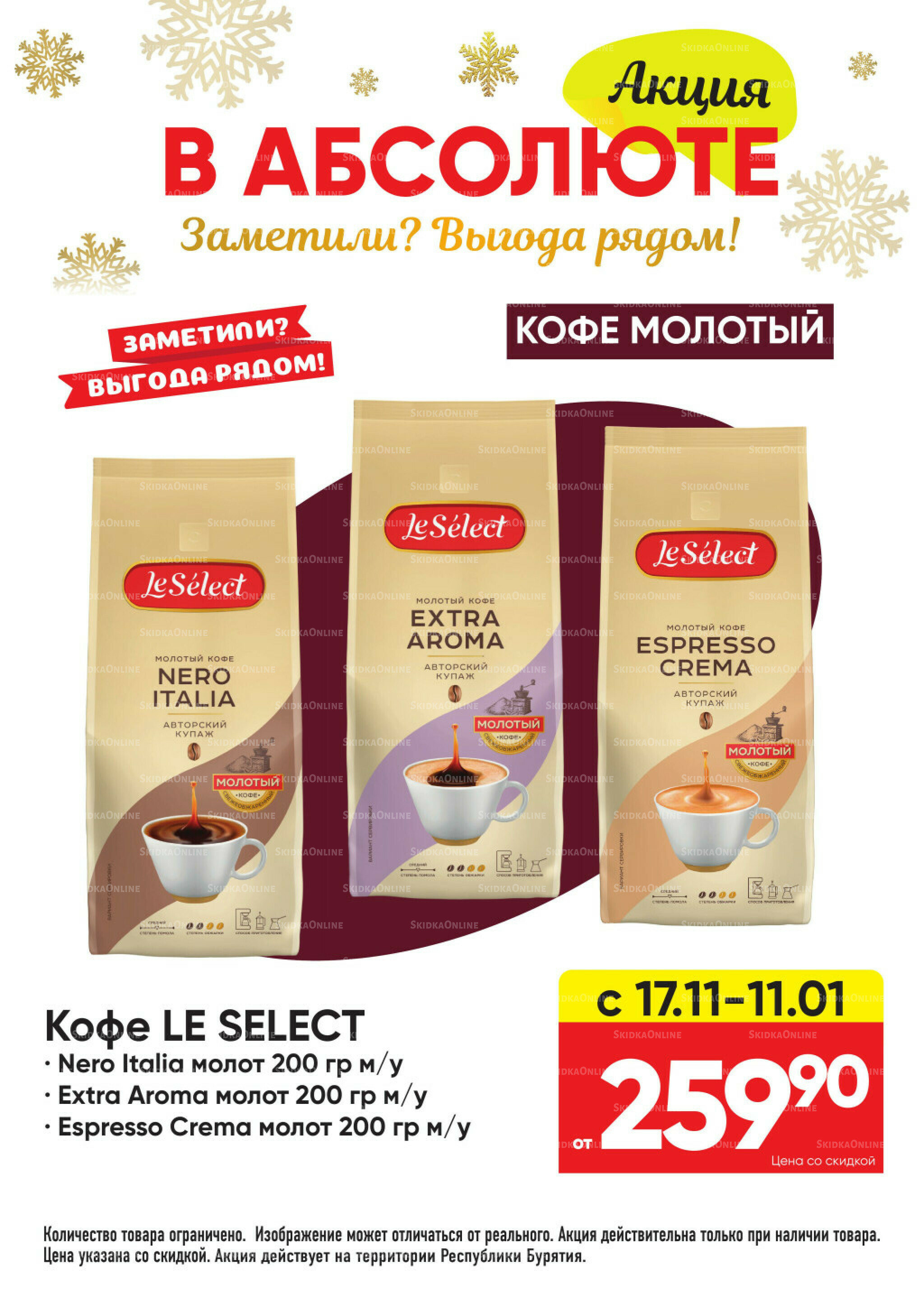 Всегда низкие цены! 17 Ноября 2025 - 11 Января 2026 58