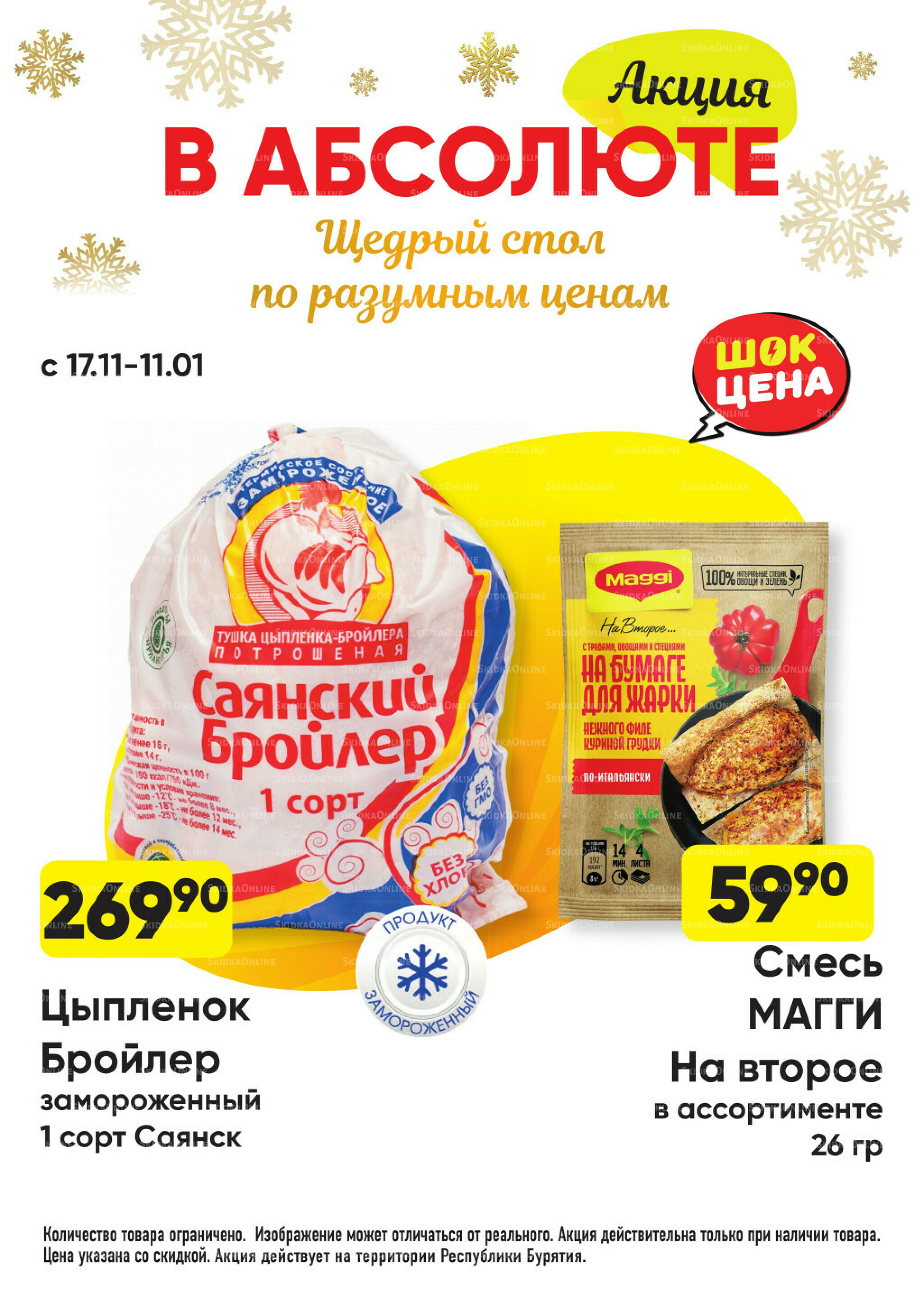 Всегда низкие цены! 17 Ноября 2025 - 11 Января 2026 6