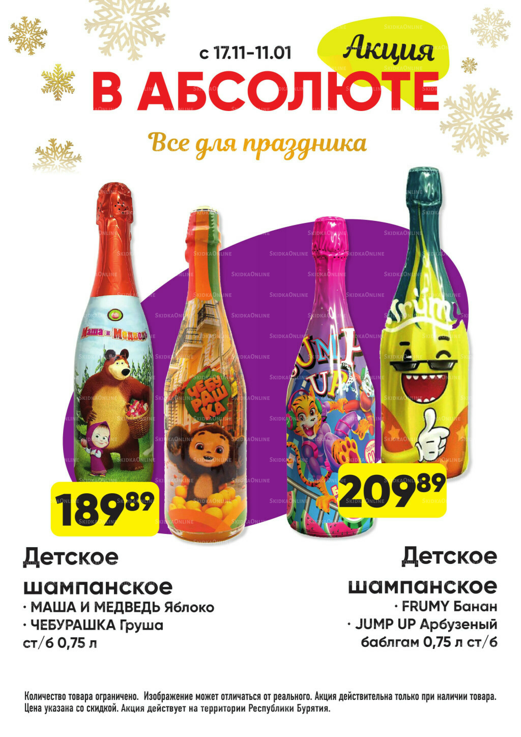 Всегда низкие цены! 17 Ноября 2025 - 11 Января 2026 83