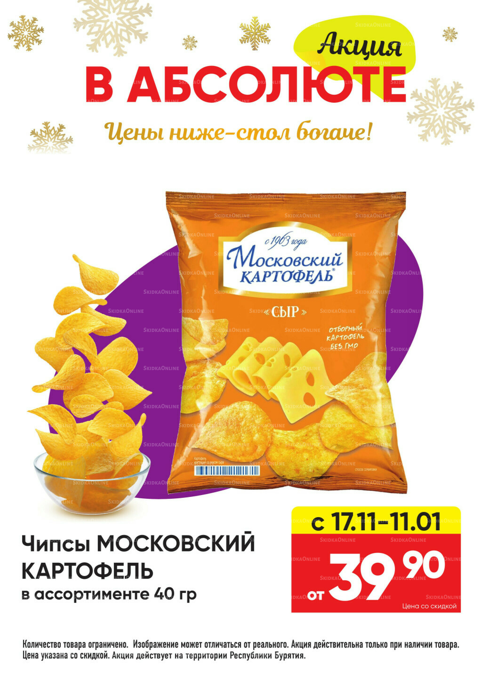 Всегда низкие цены! 17 Ноября 2025 - 11 Января 2026 84