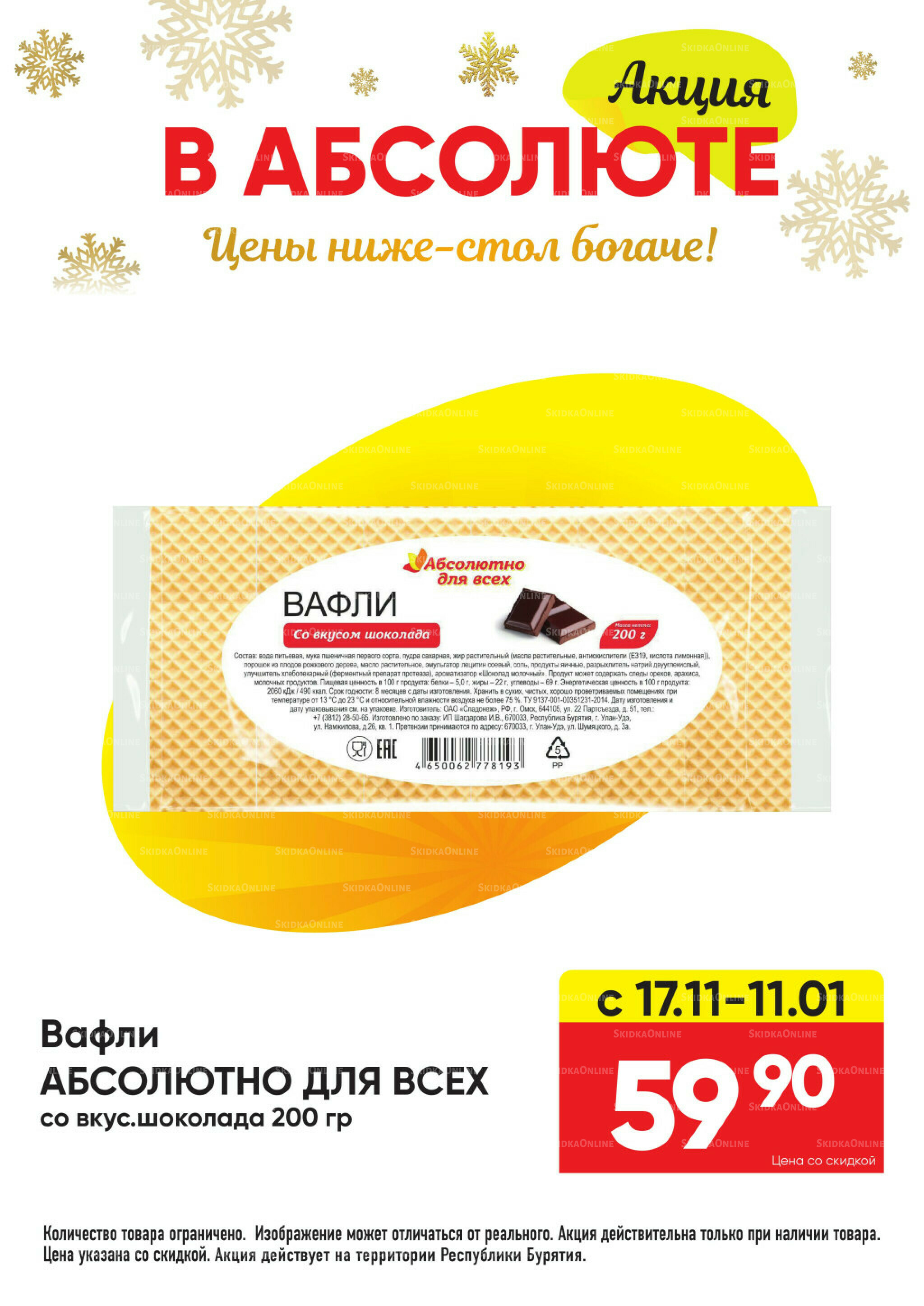 Всегда низкие цены! 17 Ноября 2025 - 11 Января 2026 40