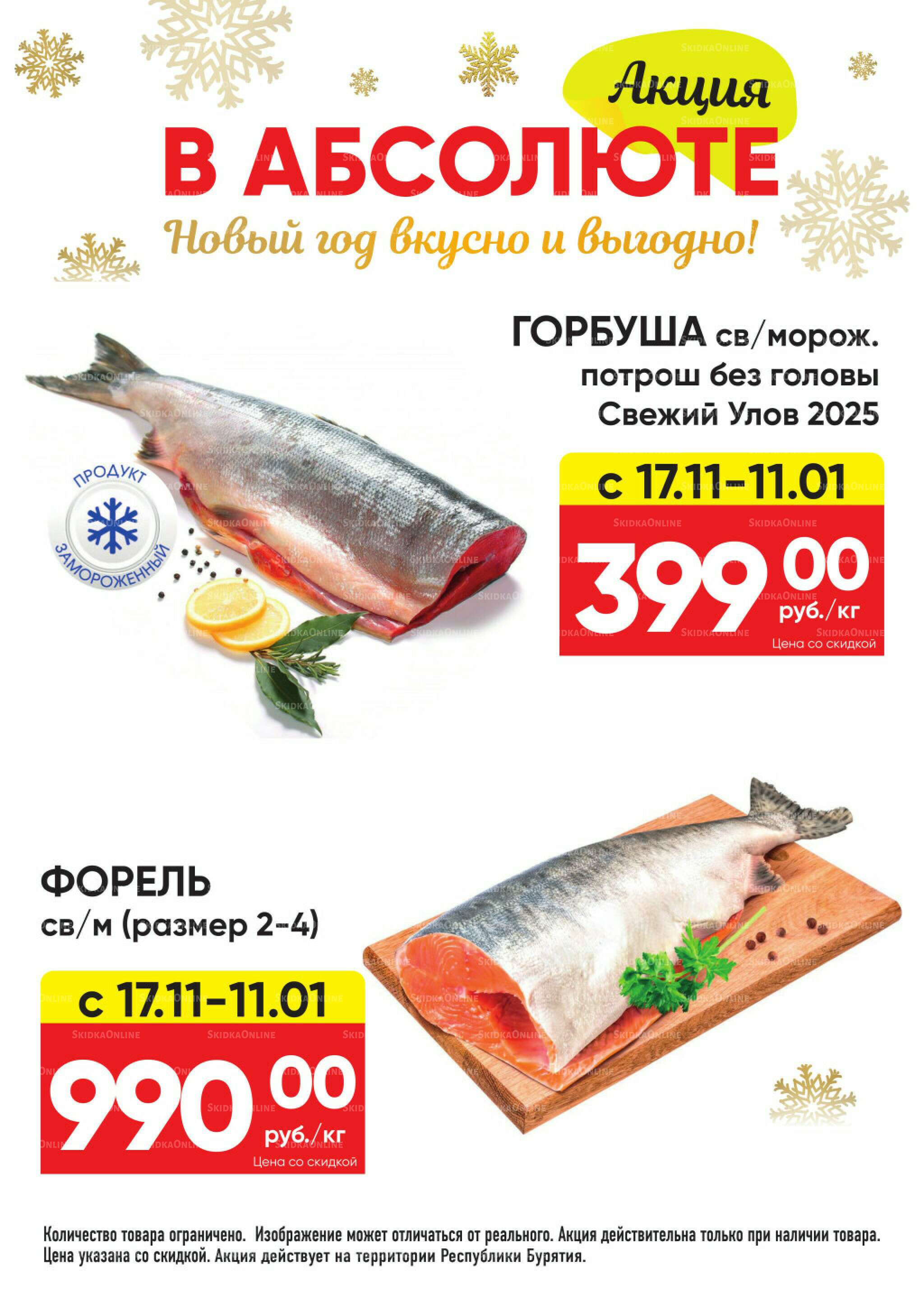 Всегда низкие цены! 17 Ноября 2025 - 11 Января 2026 1