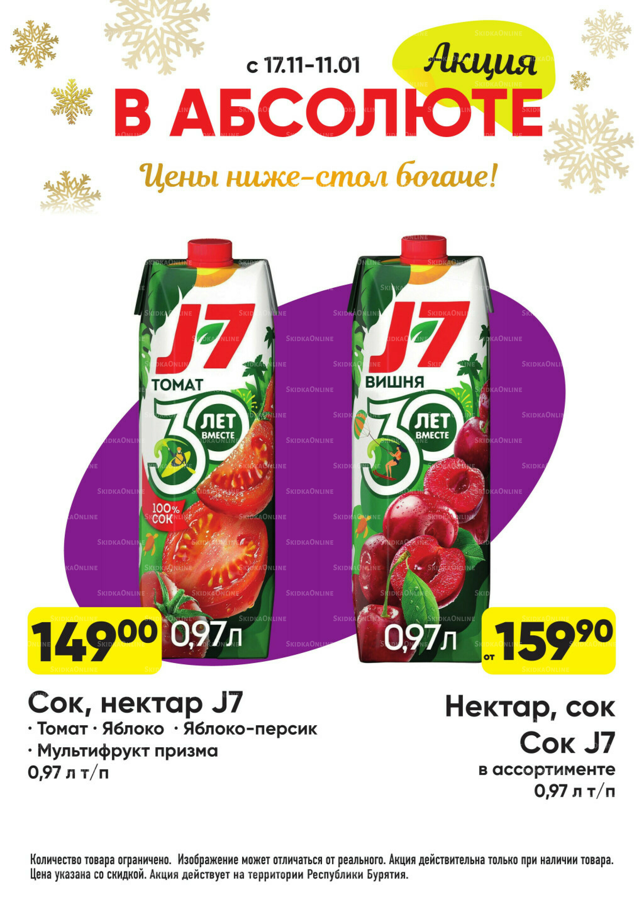 Всегда низкие цены! 17 Ноября 2025 - 11 Января 2026 77