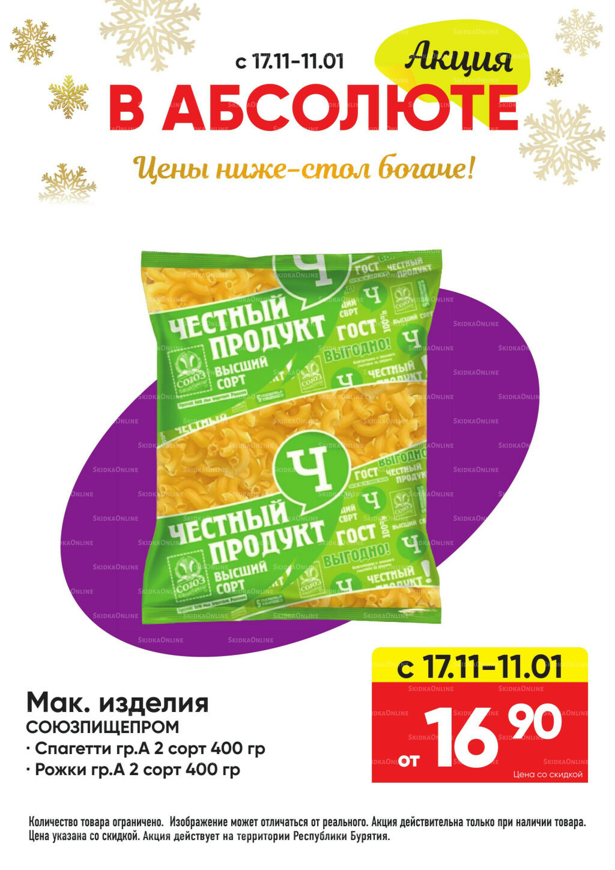 Всегда низкие цены! 17 Ноября 2025 - 11 Января 2026 59