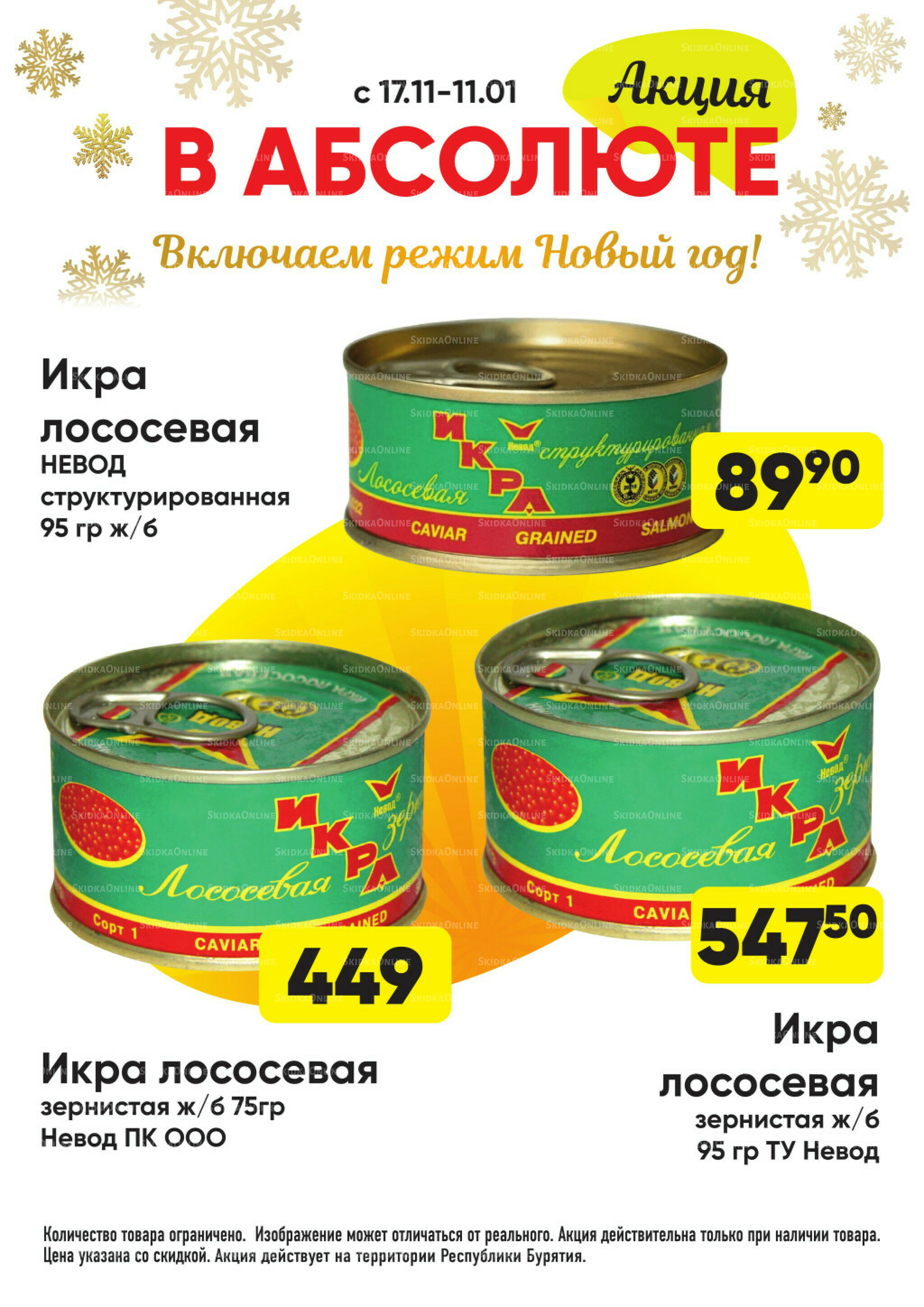 Всегда низкие цены! 17 Ноября 2025 - 11 Января 2026 65