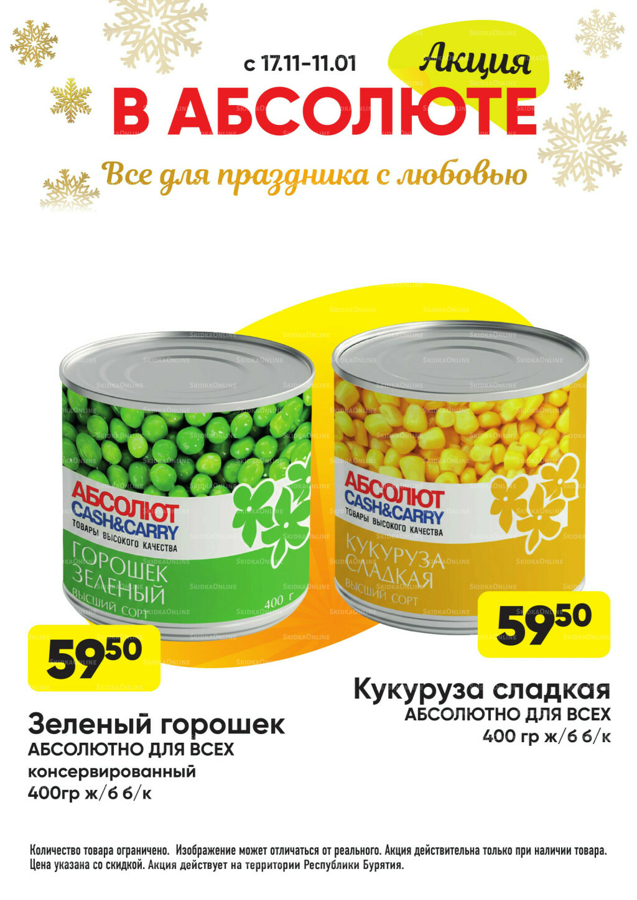 Всегда низкие цены! 17 Ноября 2025 - 11 Января 2026 68