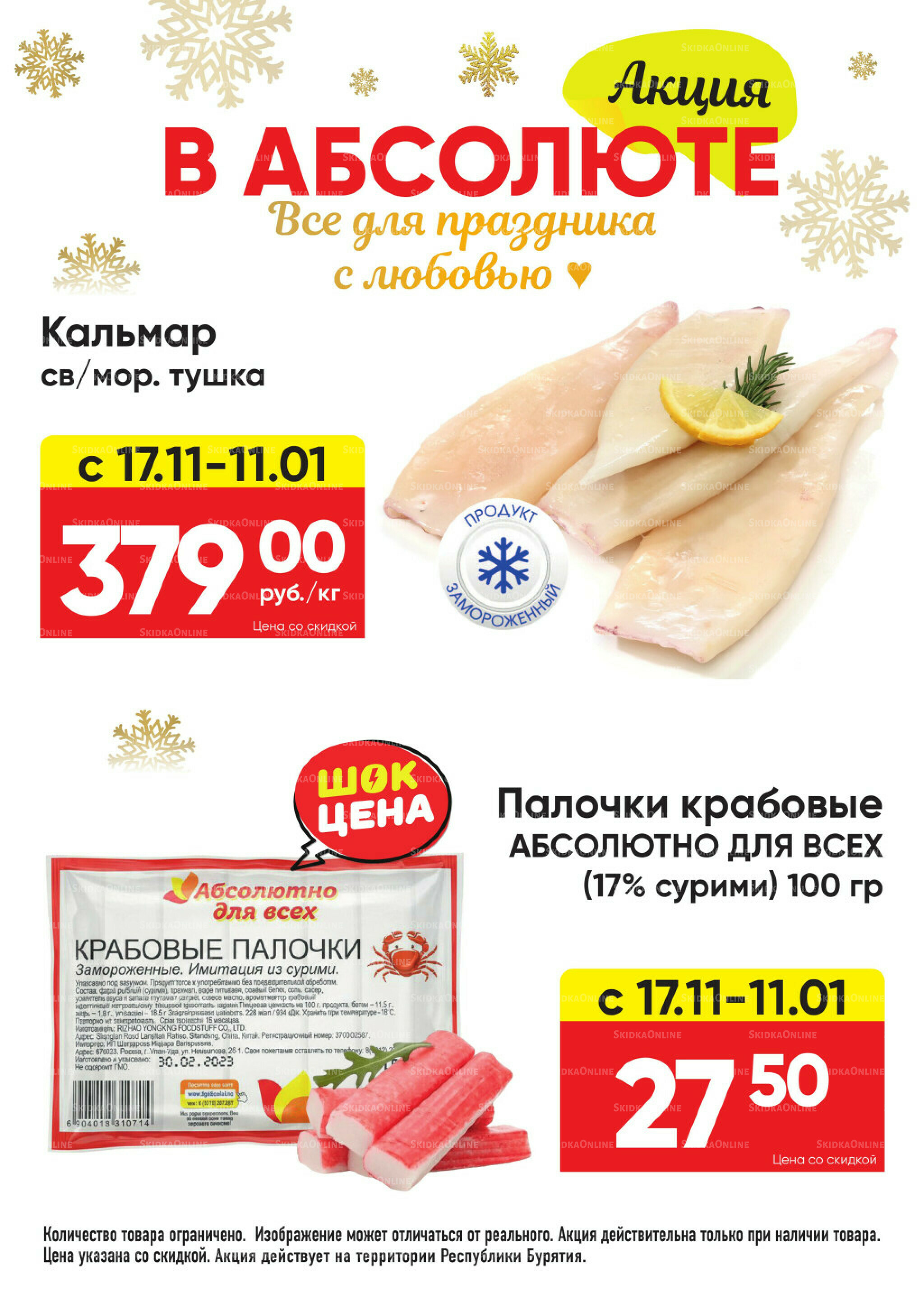 Всегда низкие цены! 17 Ноября 2025 - 11 Января 2026 3