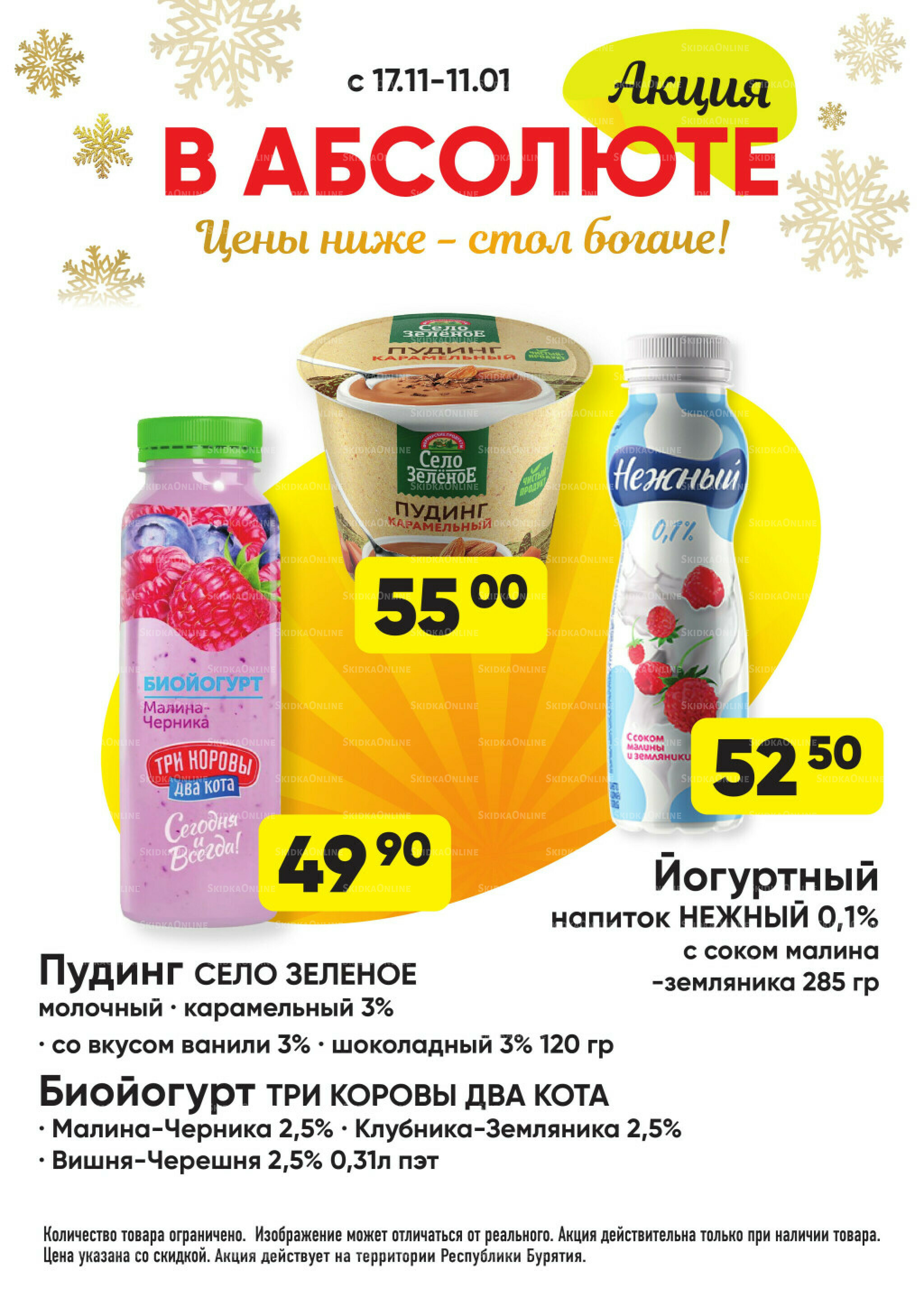 Всегда низкие цены! 17 Ноября 2025 - 11 Января 2026 21