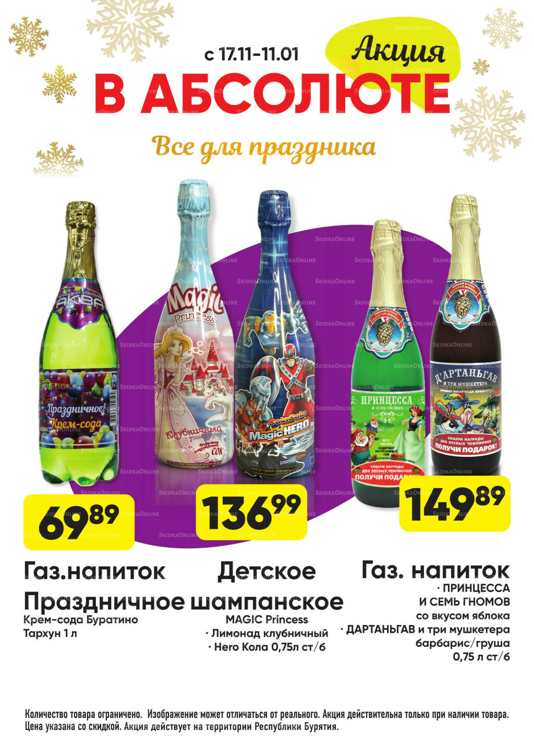 Всегда низкие цены! 17 Ноября 2025 - 11 Января 2026 82