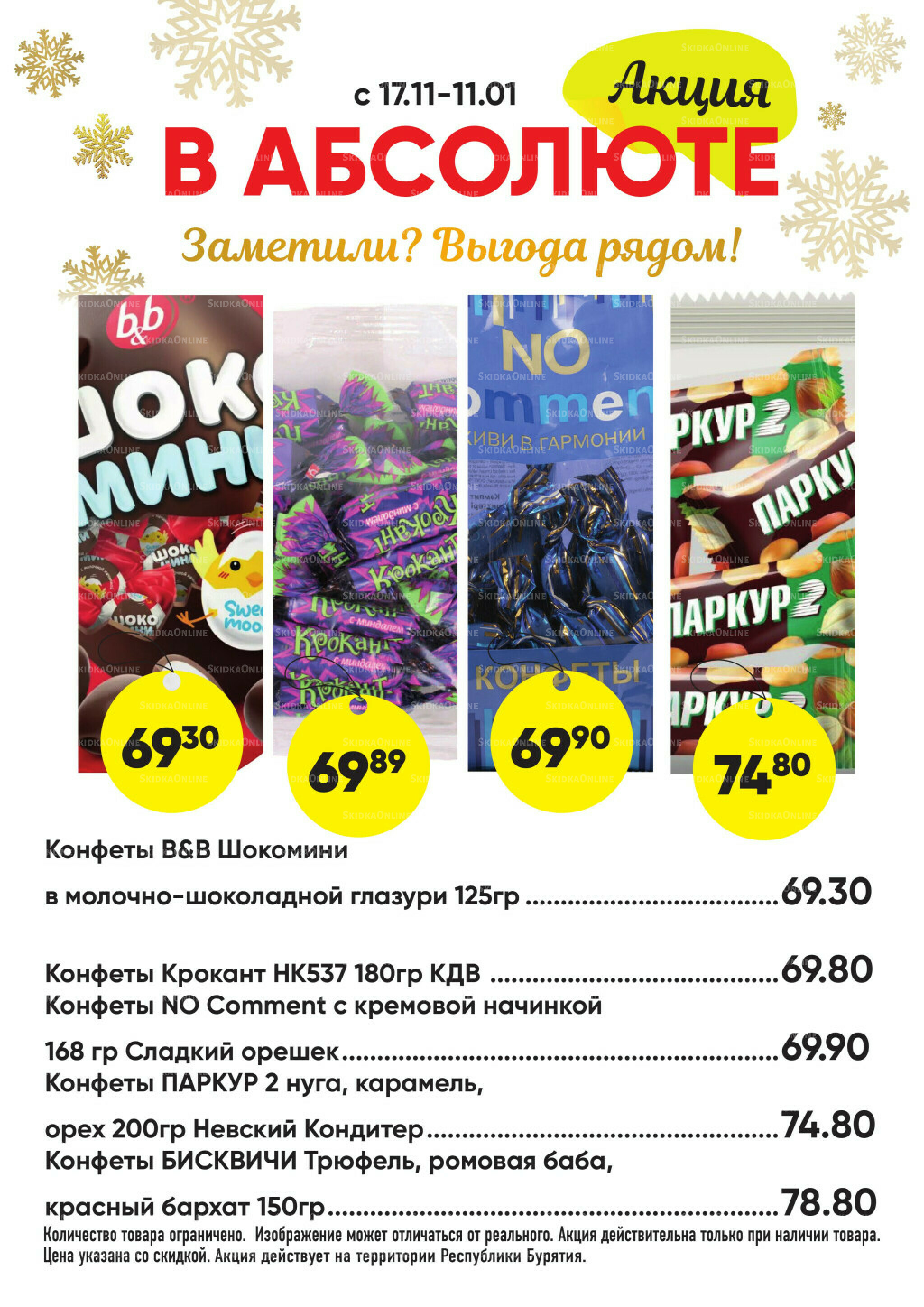 Всегда низкие цены! 17 Ноября 2025 - 11 Января 2026 43