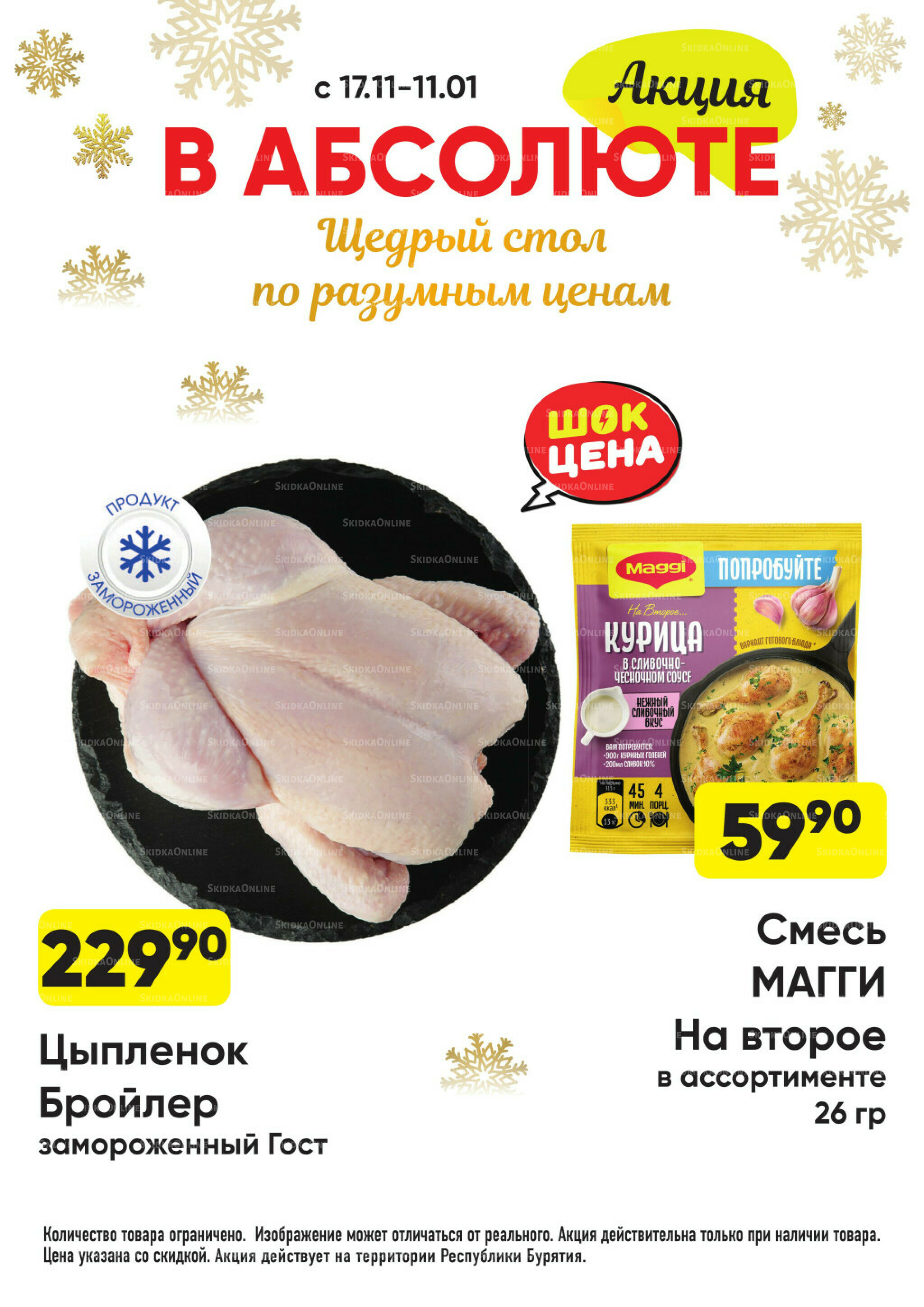 Всегда низкие цены! 17 Ноября 2025 - 11 Января 2026 5