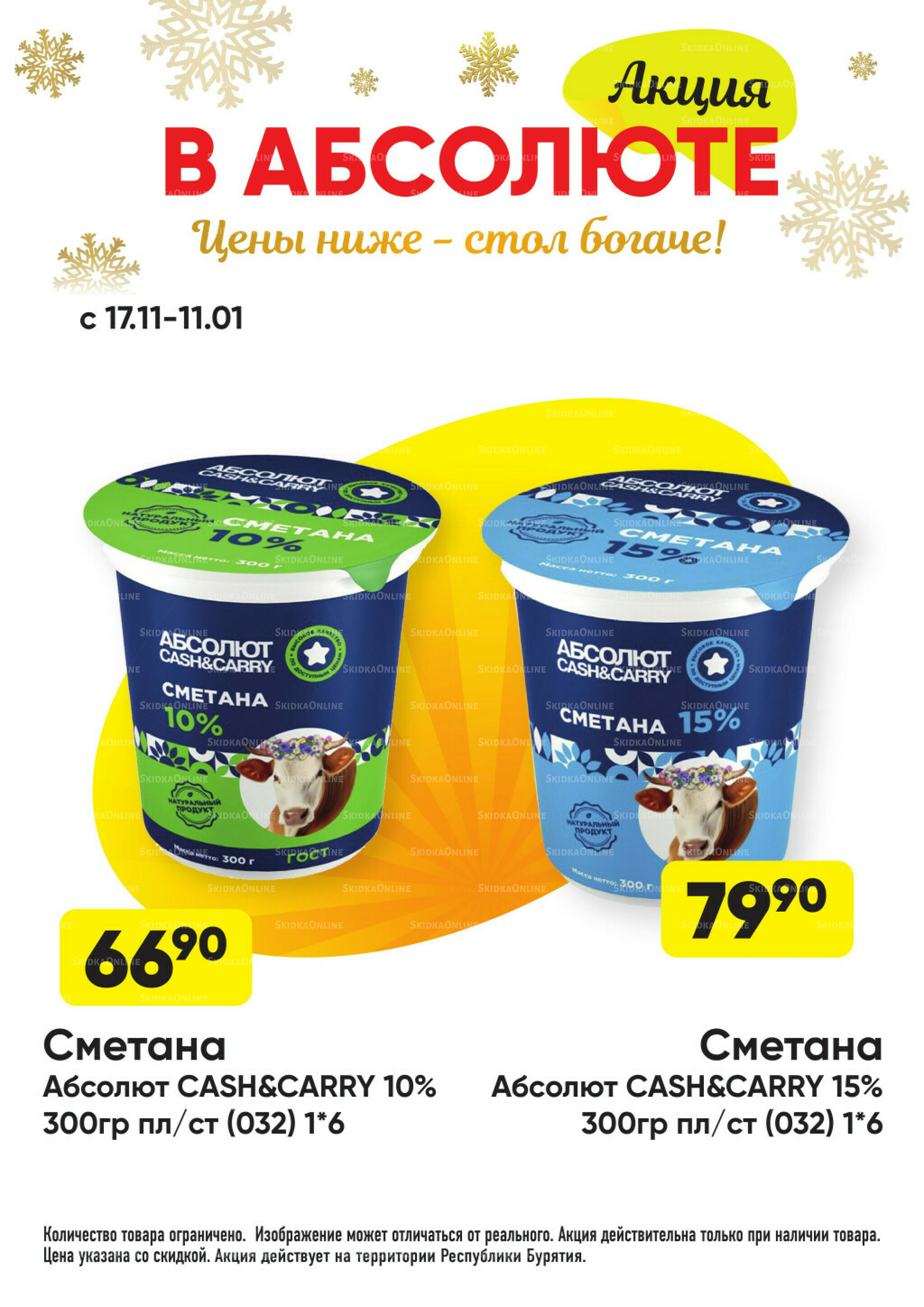 Всегда низкие цены! 17 Ноября 2025 - 11 Января 2026 13