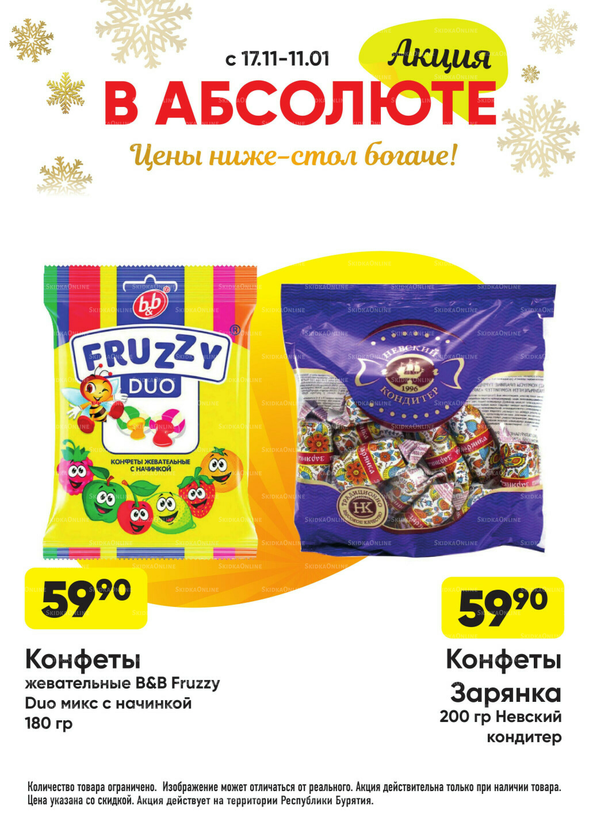 Всегда низкие цены! 17 Ноября 2025 - 11 Января 2026 42