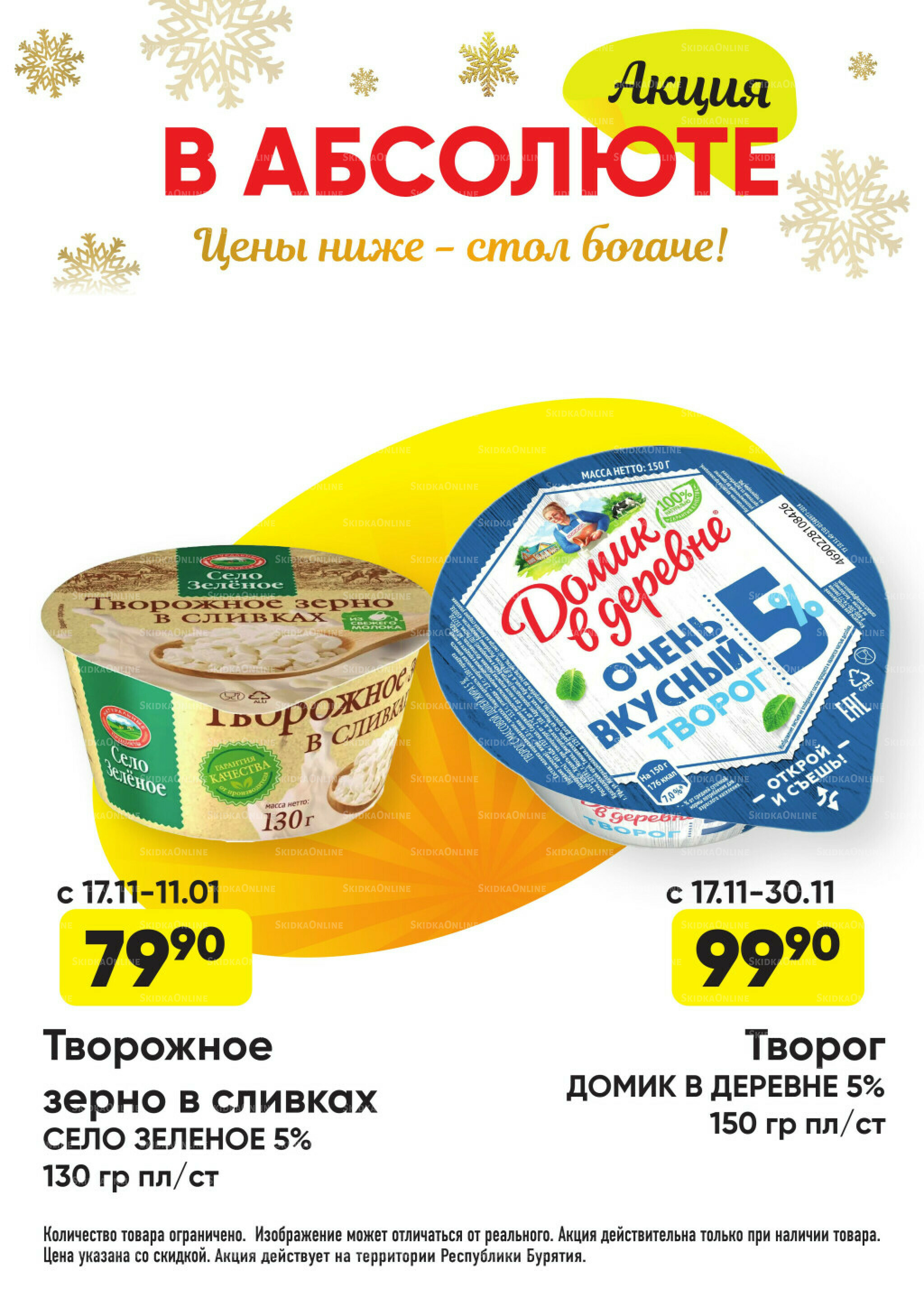 Всегда низкие цены! 17 Ноября 2025 - 11 Января 2026 15