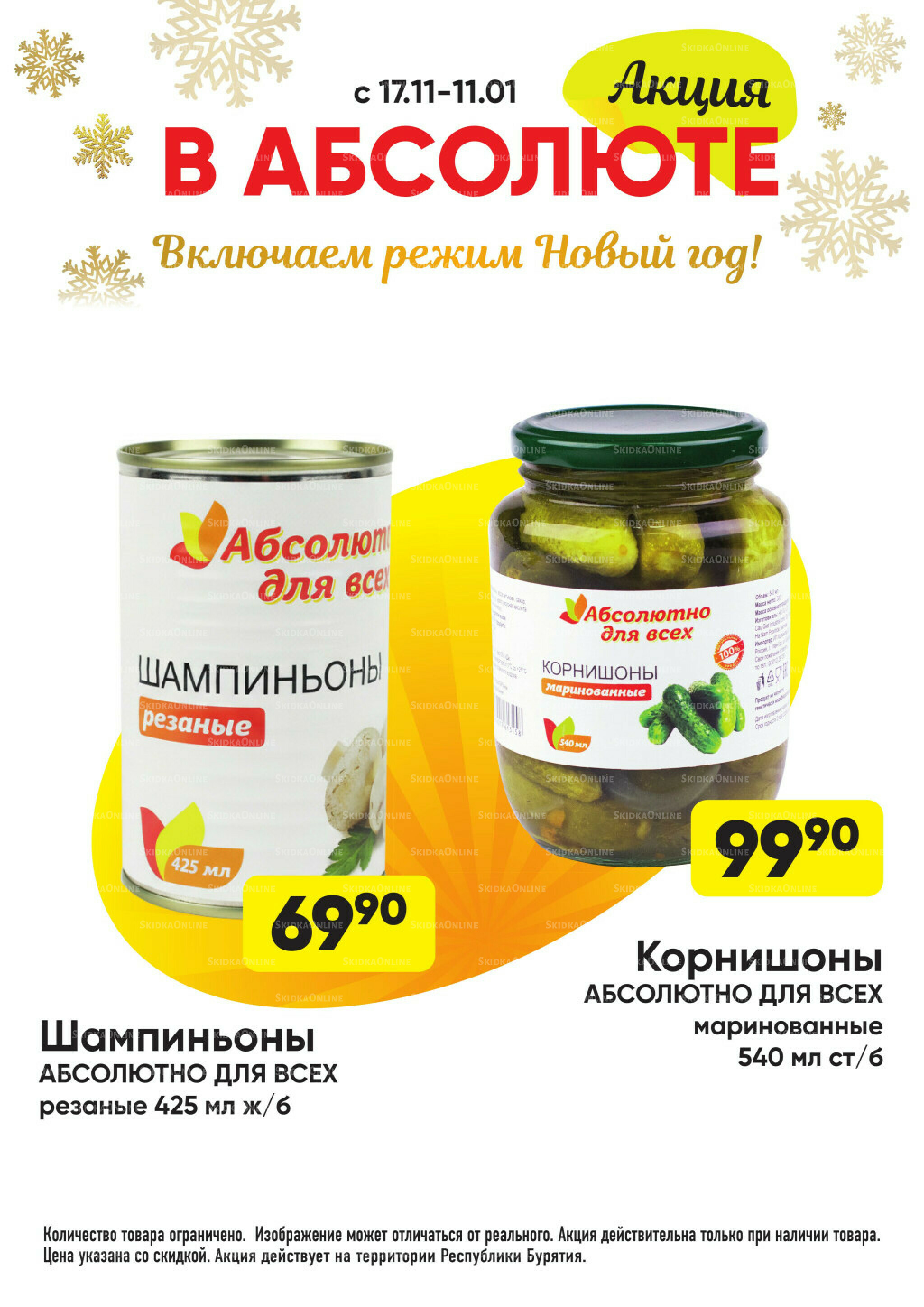 Всегда низкие цены! 17 Ноября 2025 - 11 Января 2026 67