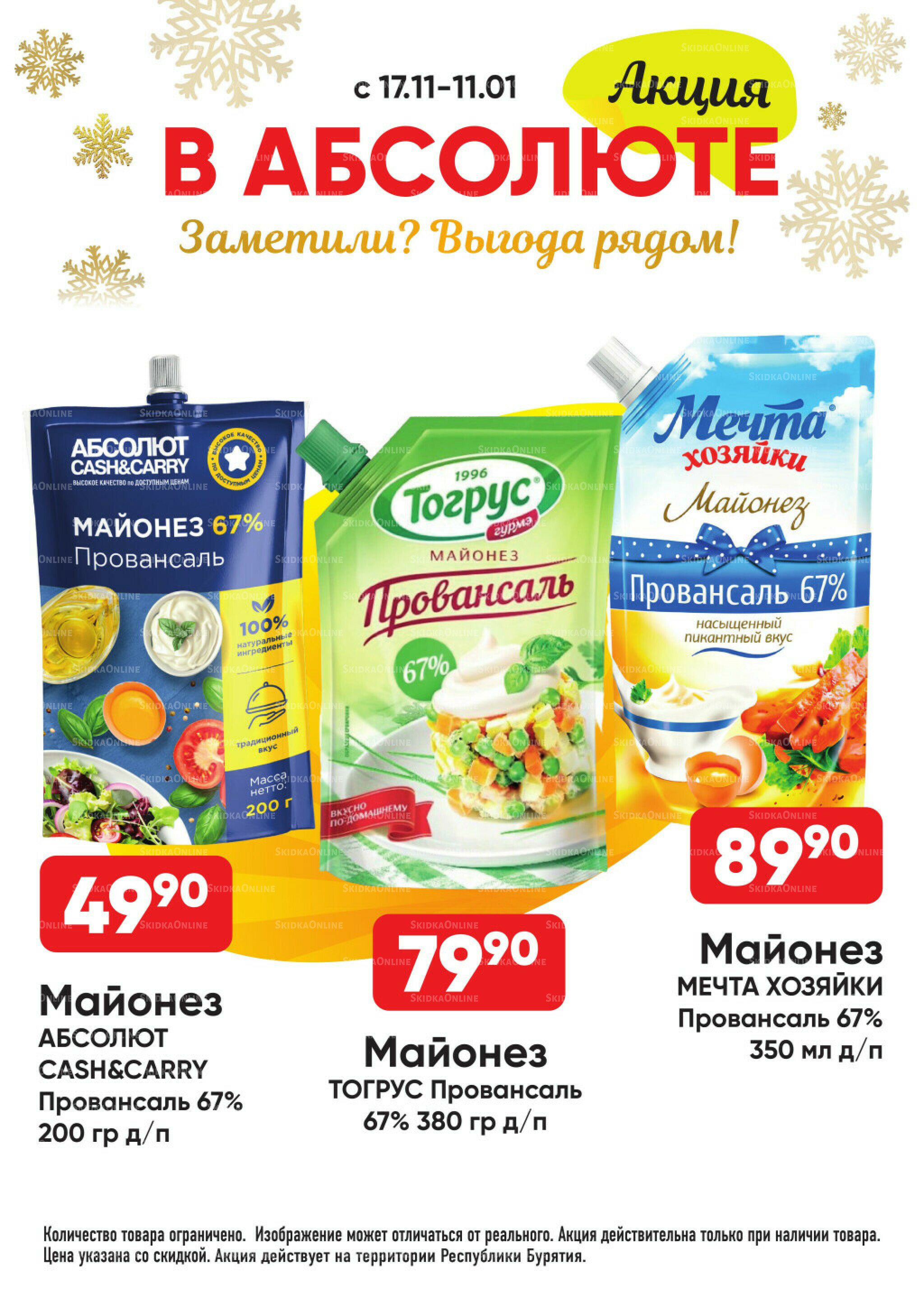 Всегда низкие цены! 17 Ноября 2025 - 11 Января 2026 37