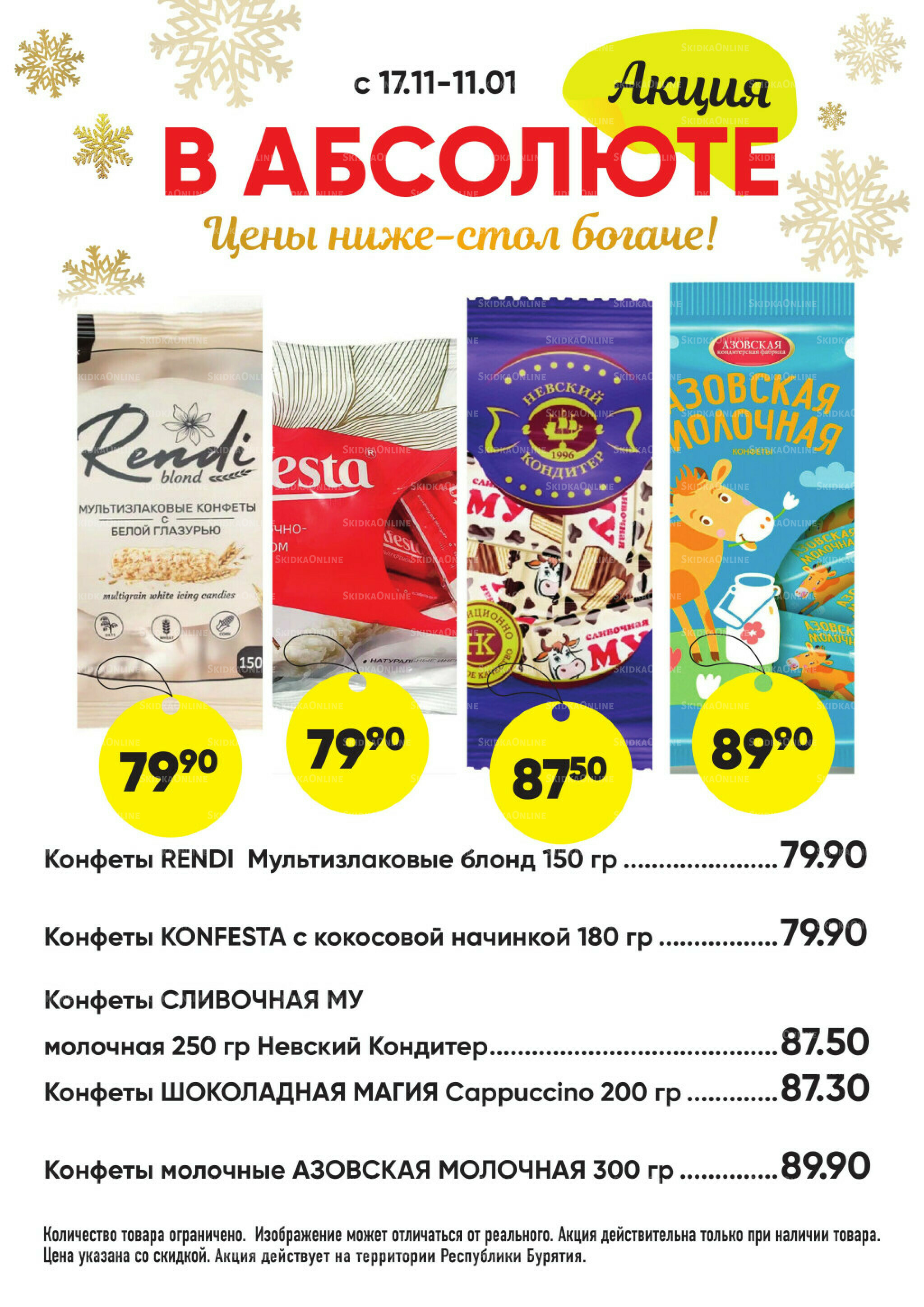 Всегда низкие цены! 17 Ноября 2025 - 11 Января 2026 44